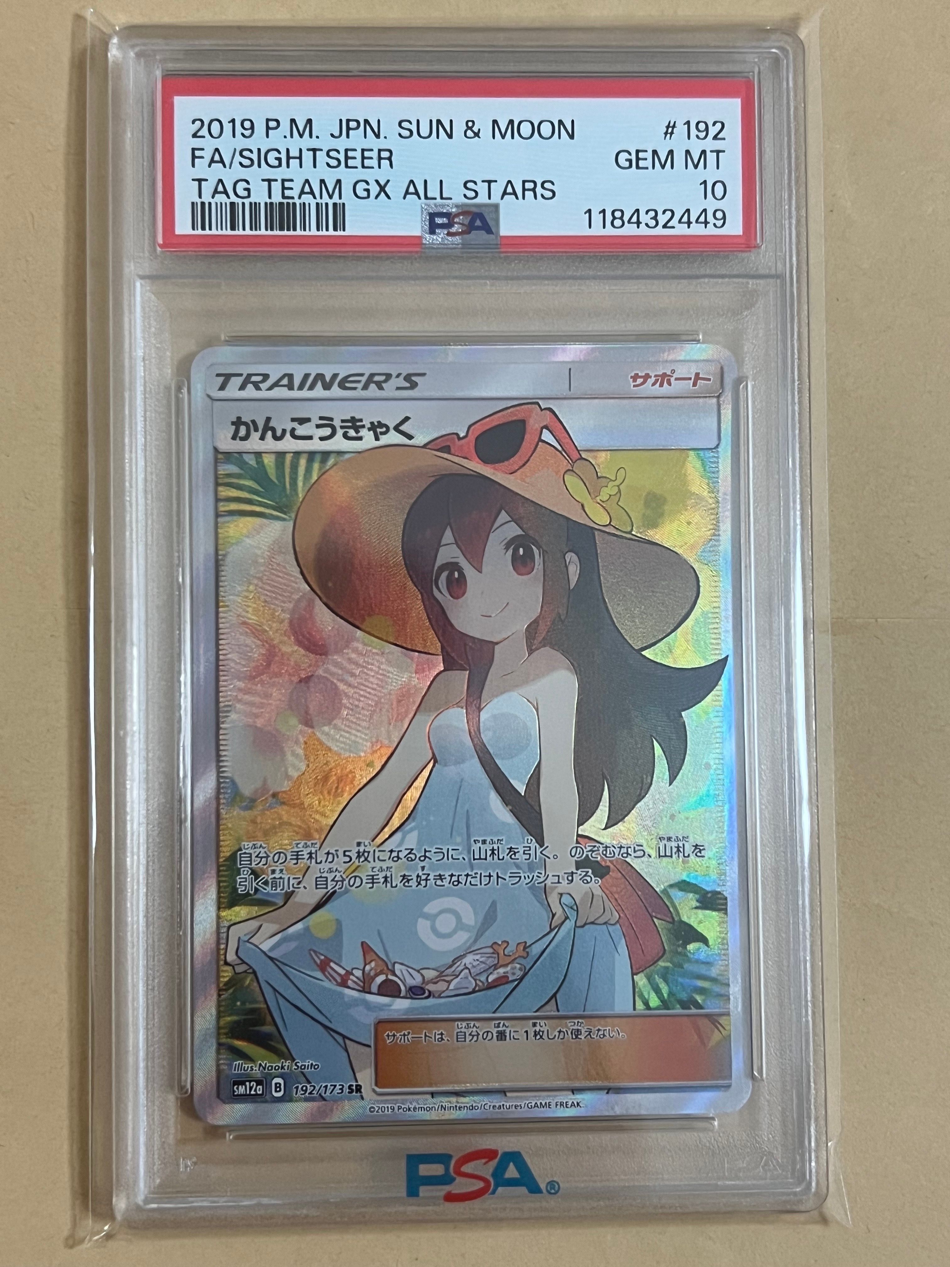 かんこうきゃく SR[SM12a 192/173](ハイクラスパック「TAG TEAM GX タッグオールスターズ」)