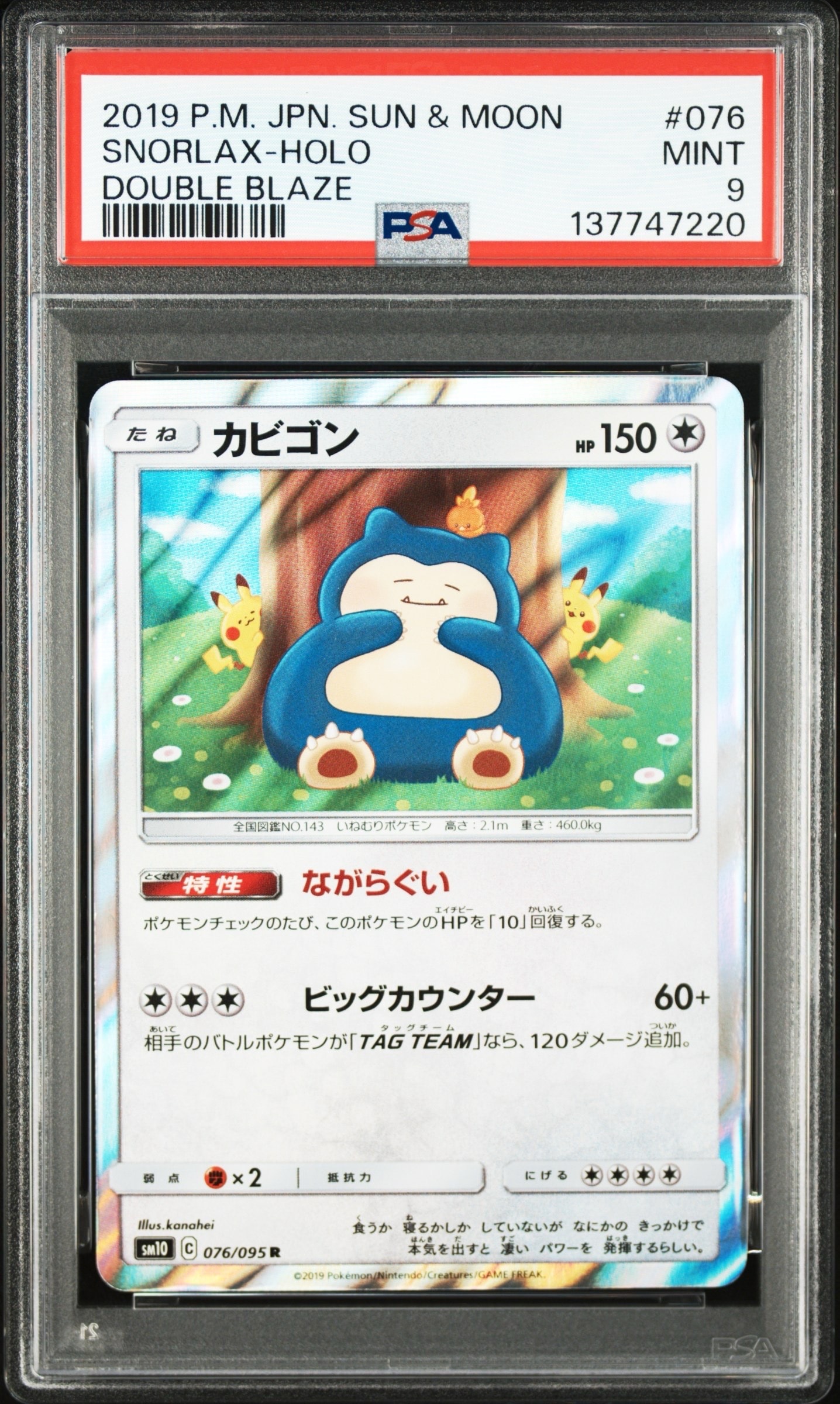 カビゴン R [SM10 076/095](拡張パック「ダブルブレイズ」)