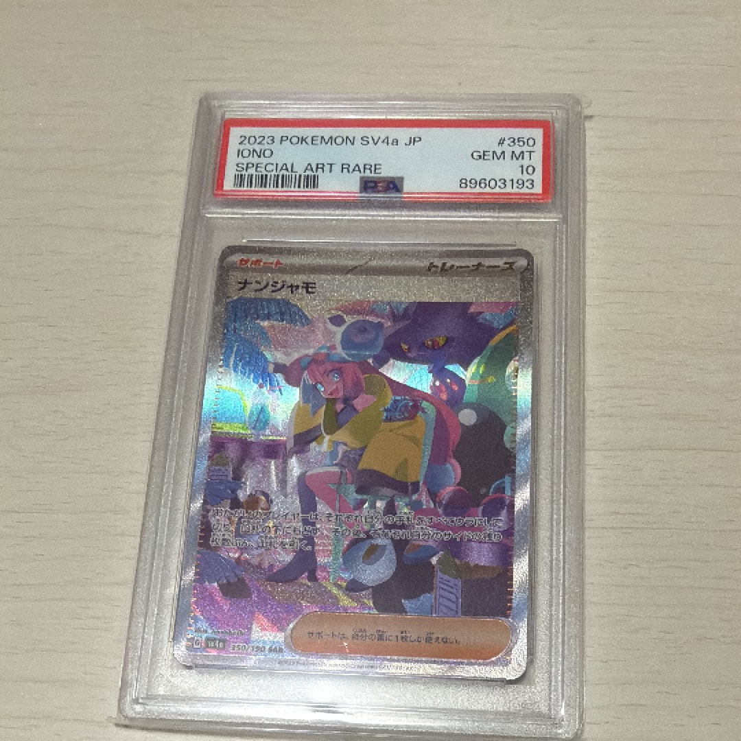 ナンジャモ SAR [SV4a 350/190](ハイクラスパック「シャイニートレジャーex」)