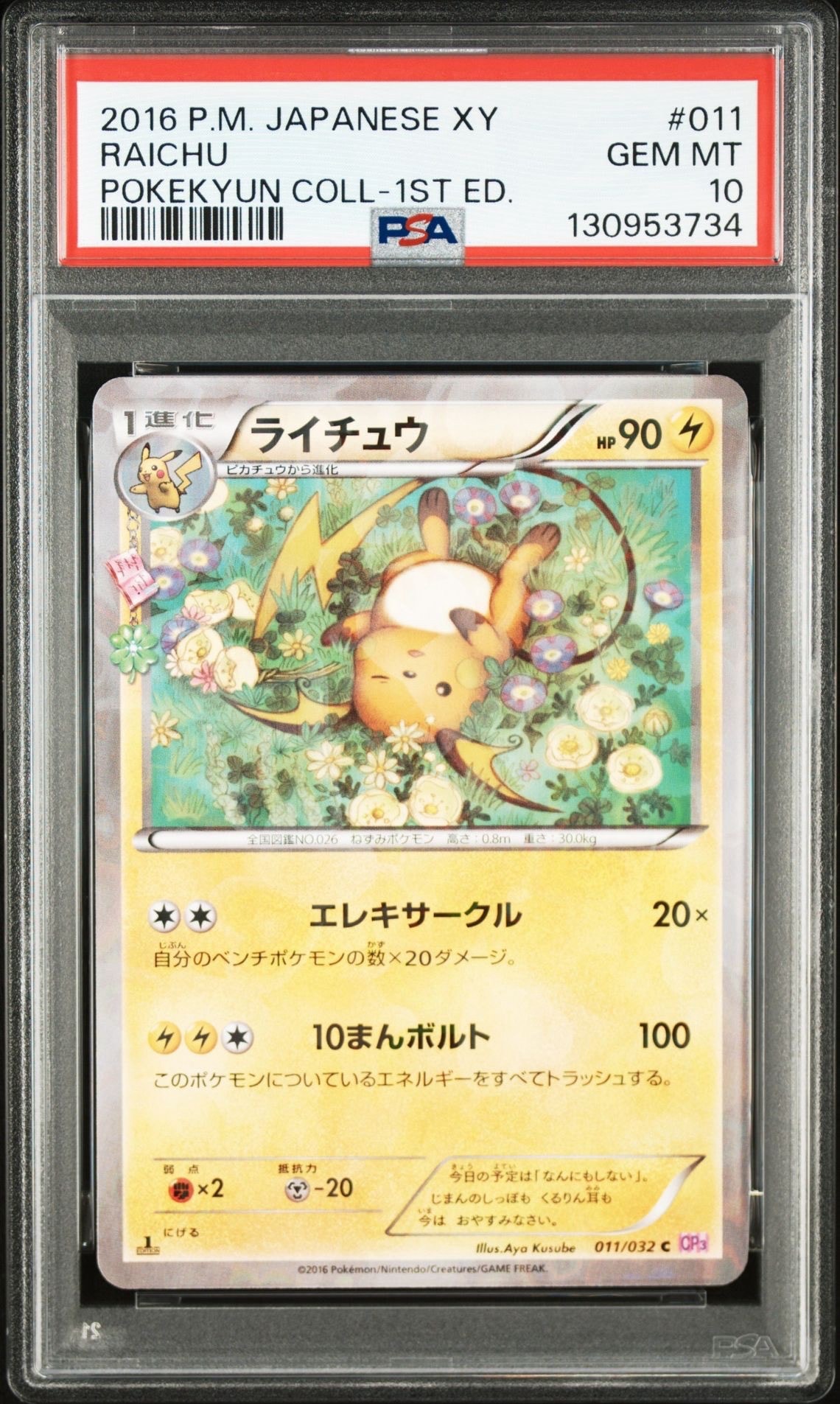 PSA10】ライチュウ C :1ED [CP3 011/032](コンセプトパック「ポケ