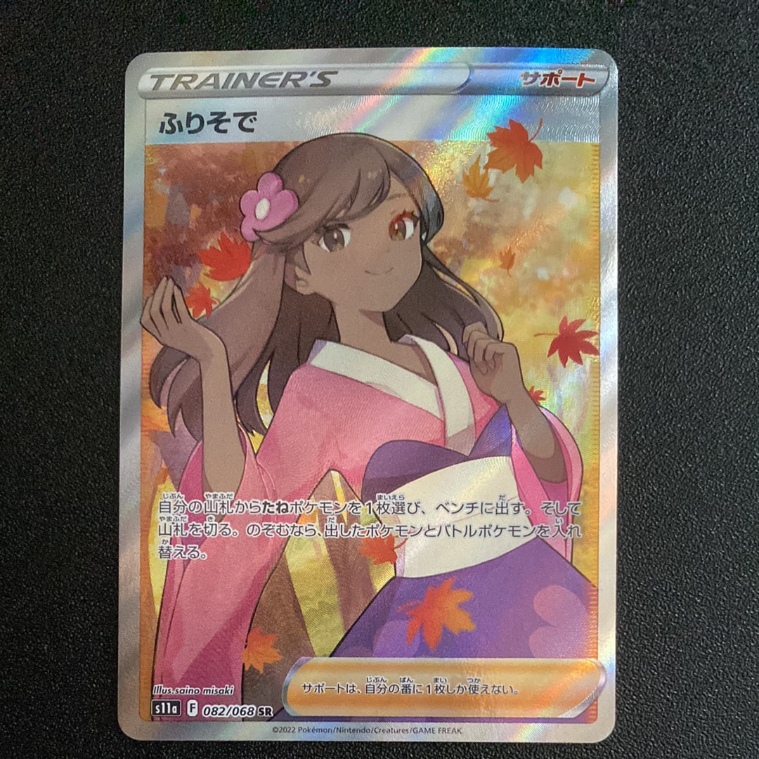 PSA10】ふりそで SR [s11a 082/068](強化拡張パック『白熱のアルカナ