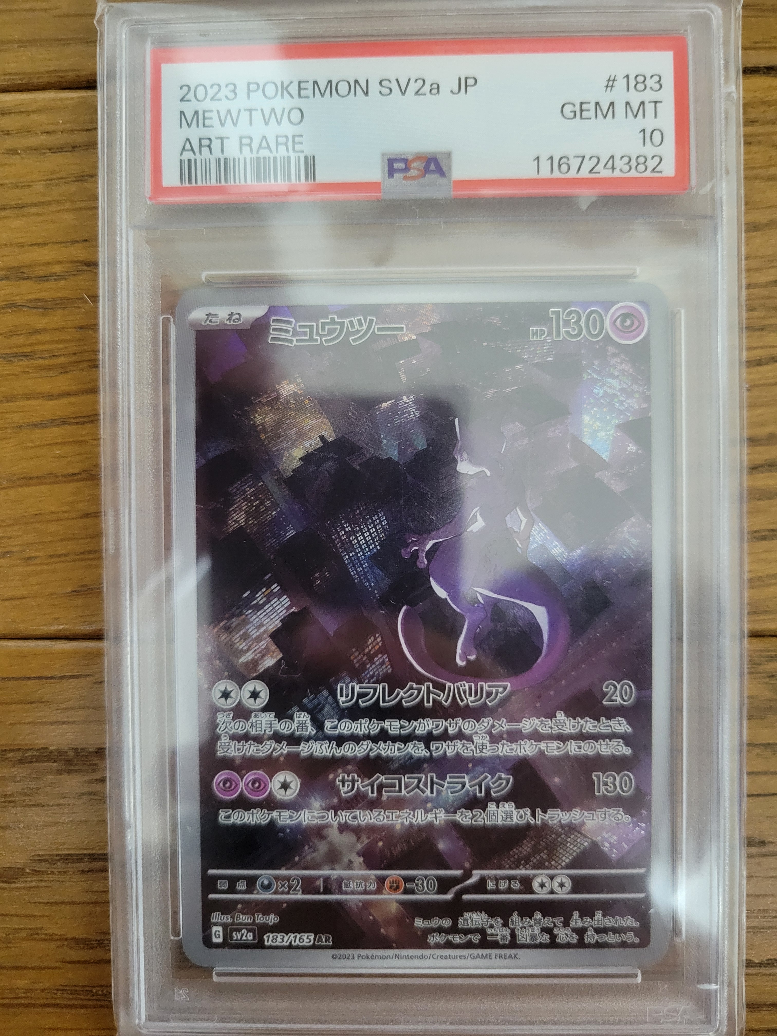 ミュウツー AR[SV2a 183/165](強化拡張パック「ポケモンカード151」)