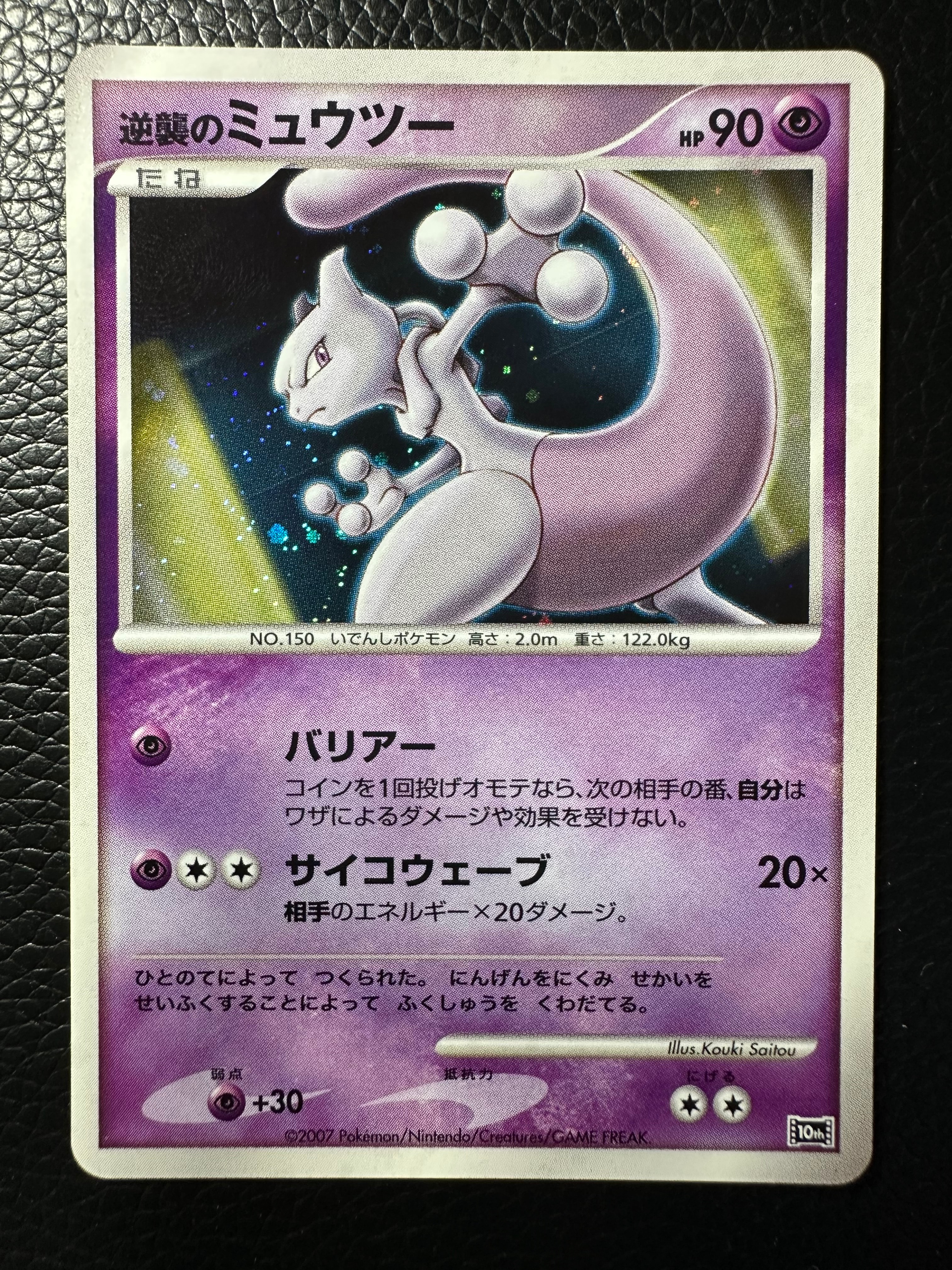 逆襲のミュウツー　10th PSA9 PSA9】逆襲のミュウツー [10th](ダイヤモンドパール「映画10周年記念