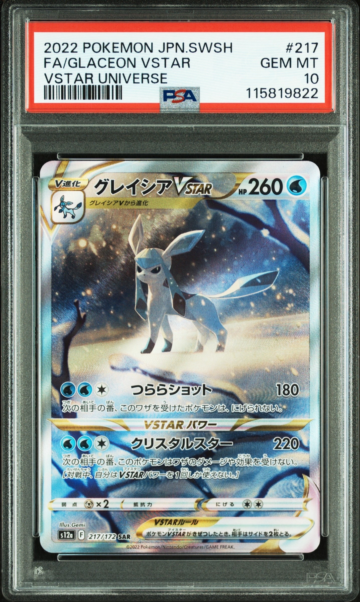 グレイシアVSTAR SAR[s12a 217/172](ハイクラスパック「VSTARユニバース」)