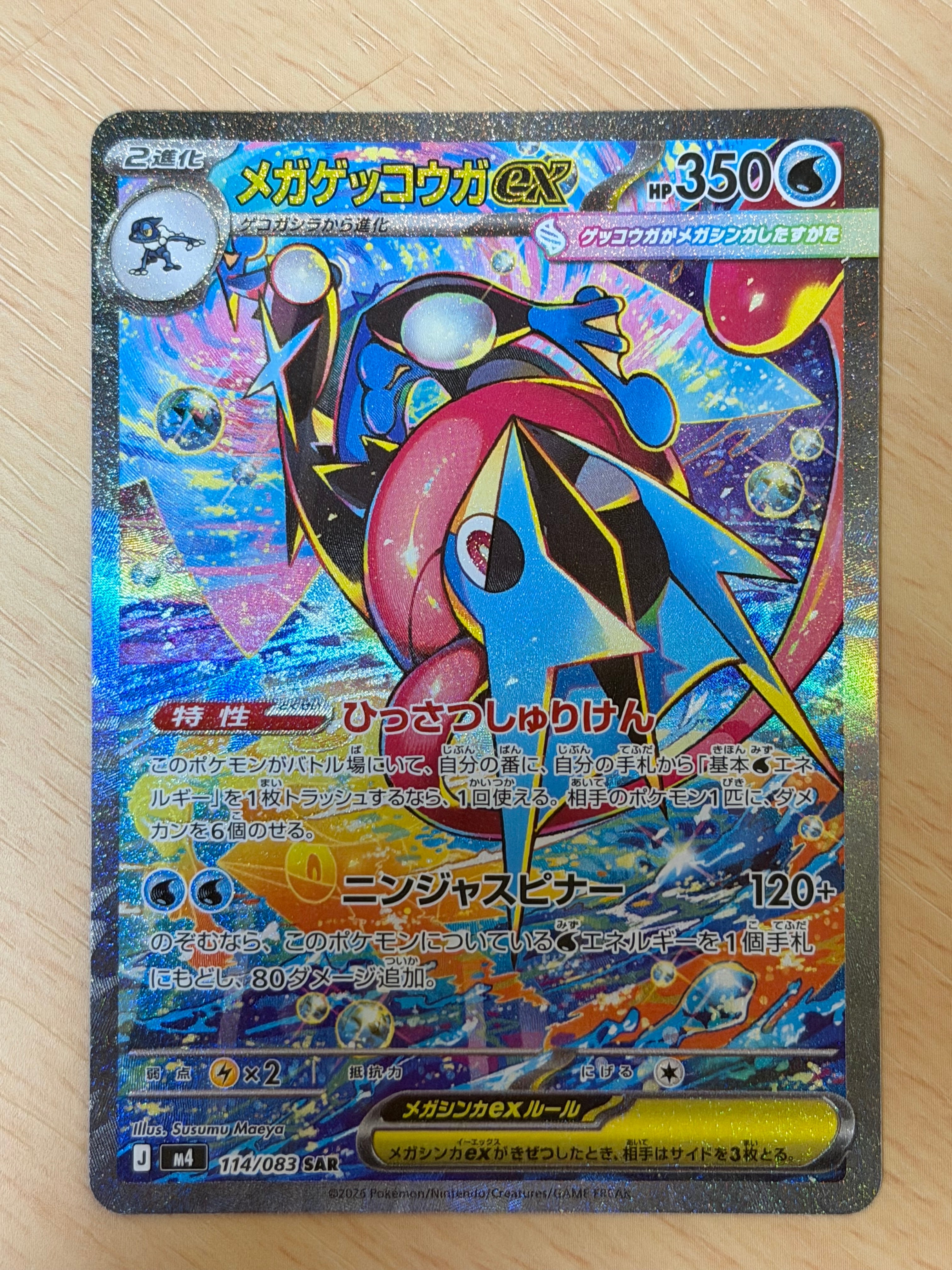 メガゲッコウガex SAR [M4 114/083](拡張パック「ニンジャスピナー」)