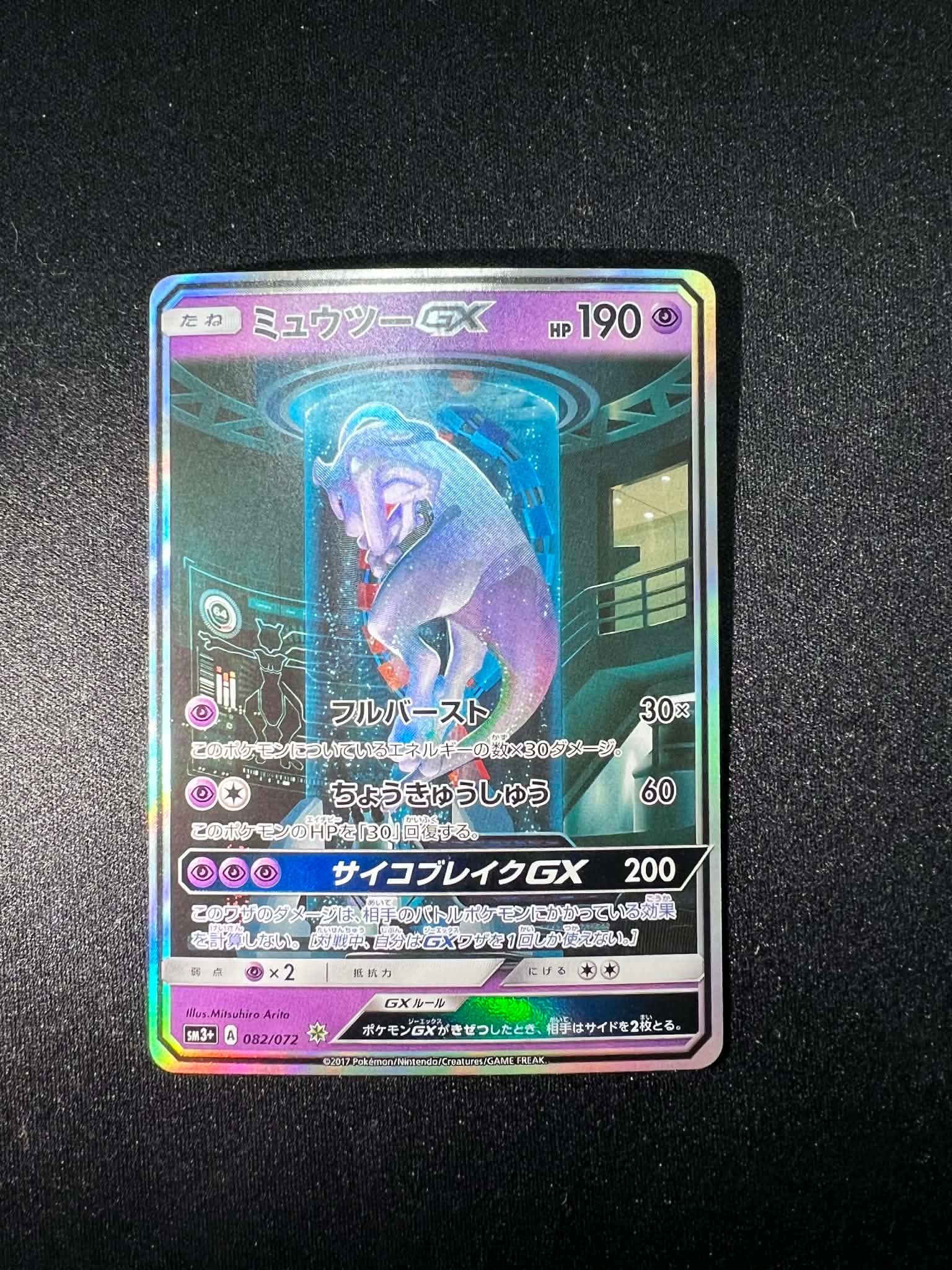 ミュウツーGX ☆[SM3+ 082/072](強化拡張パック「ひかる伝説」)の新品