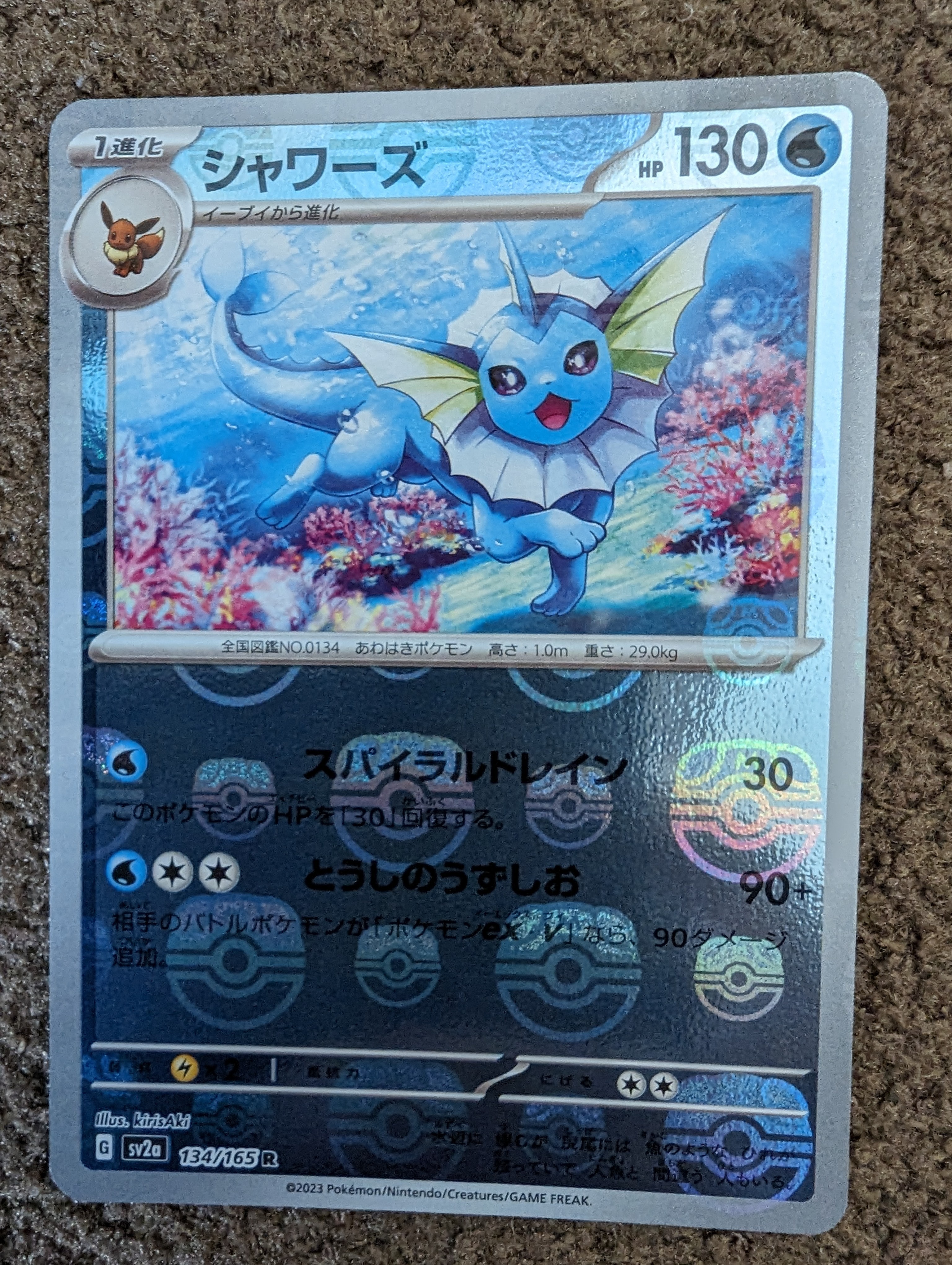 シャワーズ R: マスターボールミラー[SV2a 134/165](強化拡張パック「ポケモンカード151」)
