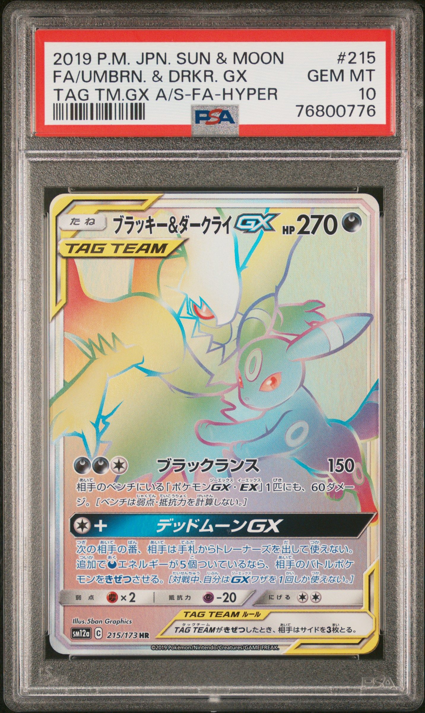 ブラッキー&ダークライGX HR[SM12a 215/173](ハイクラスパック「TAG TEAM GX タッグオールスターズ」)