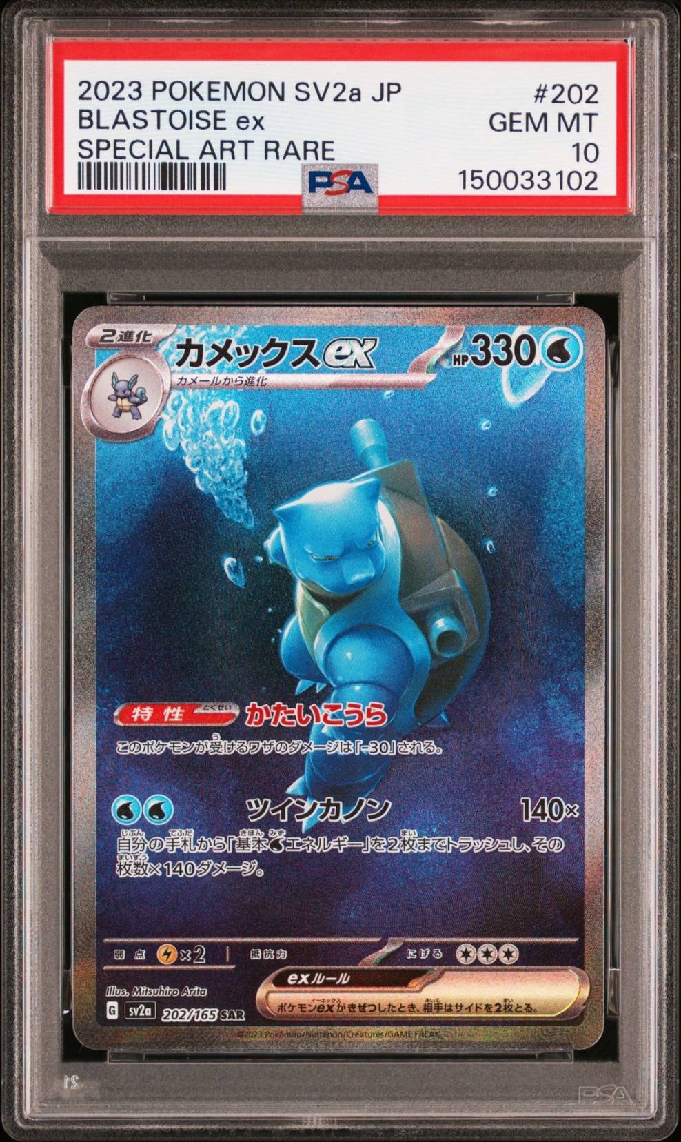 カメックスex SAR[SV2a 202/165](強化拡張パック「ポケモンカード151」)
