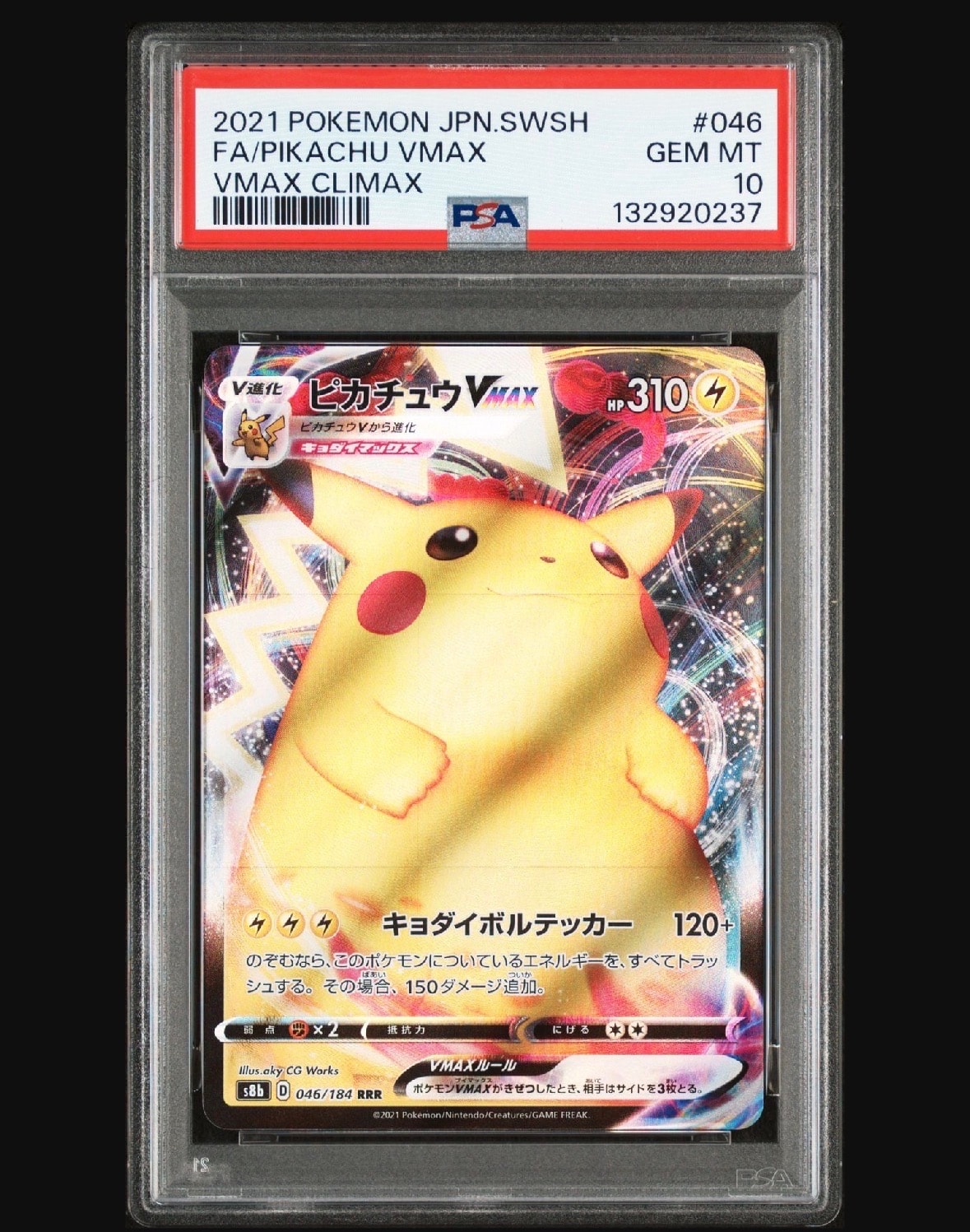 ピカチュウVMAX RRR[s8b 046/184](ハイクラスパック「VMAXクライマックス」)