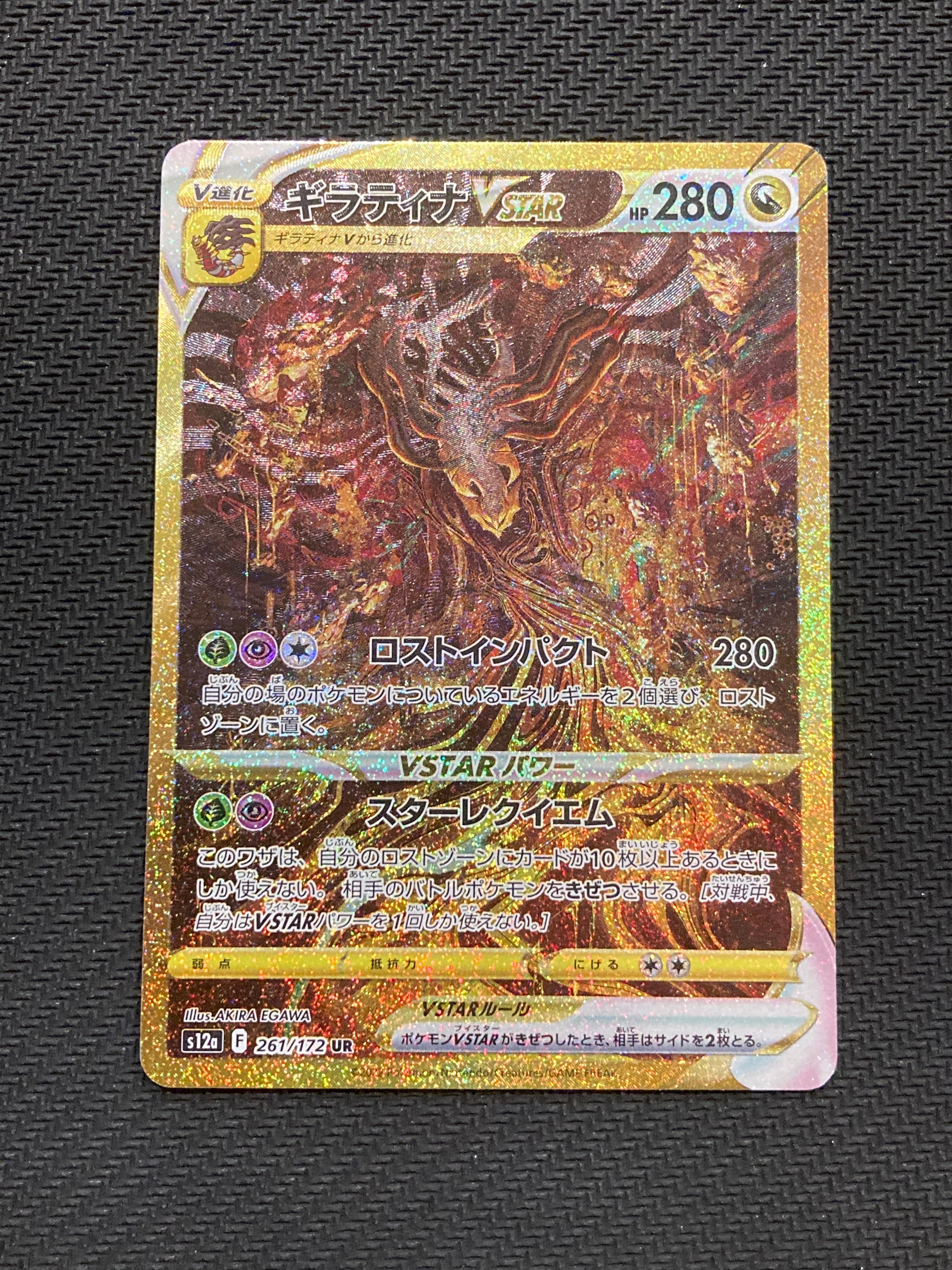ギラティナVSTAR UR[s12a 261/172](ハイクラスパック「VSTARユニバース」)