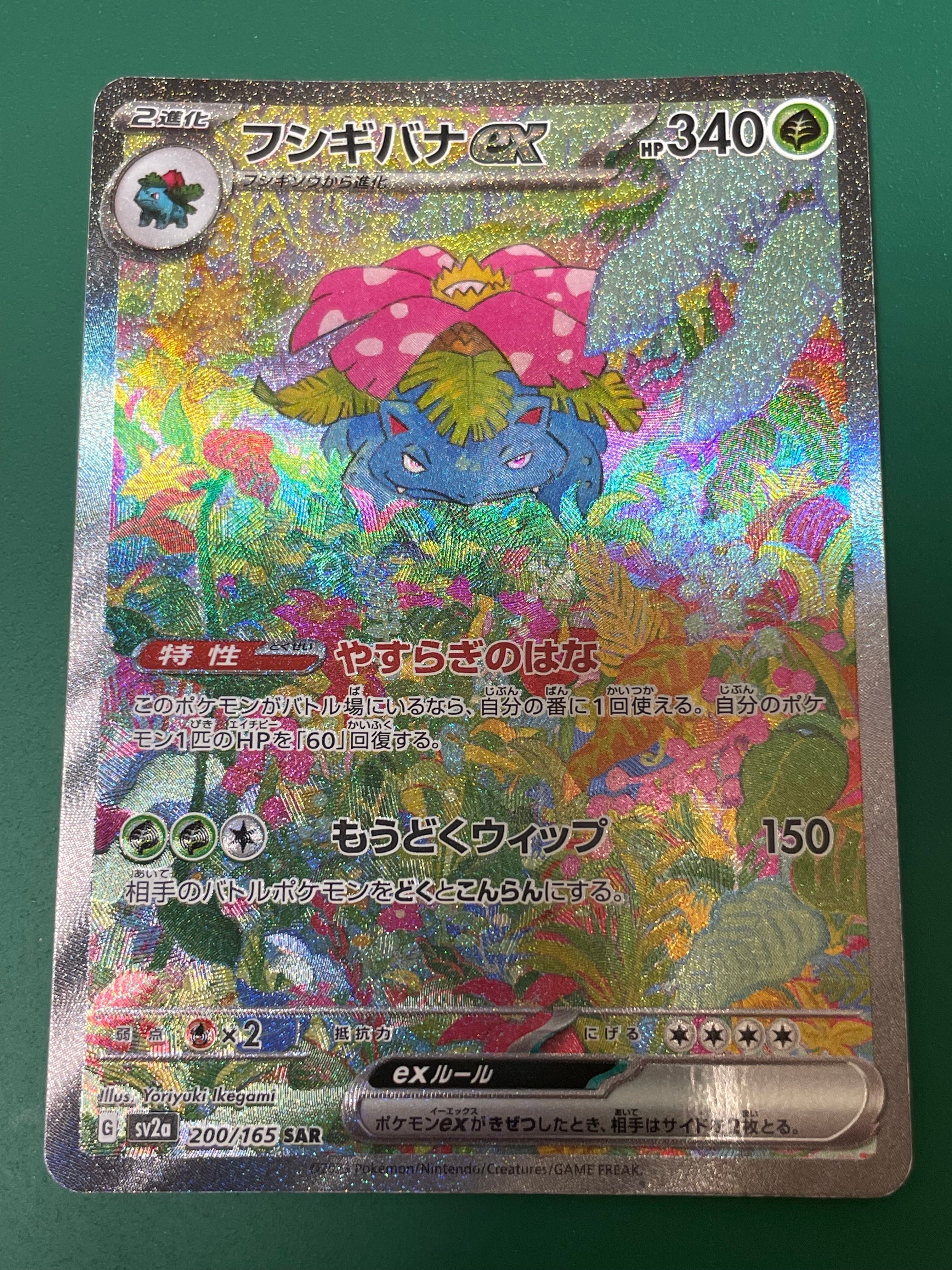 フシギバナex SAR[SV2a 200/165](強化拡張パック「ポケモンカード151」)