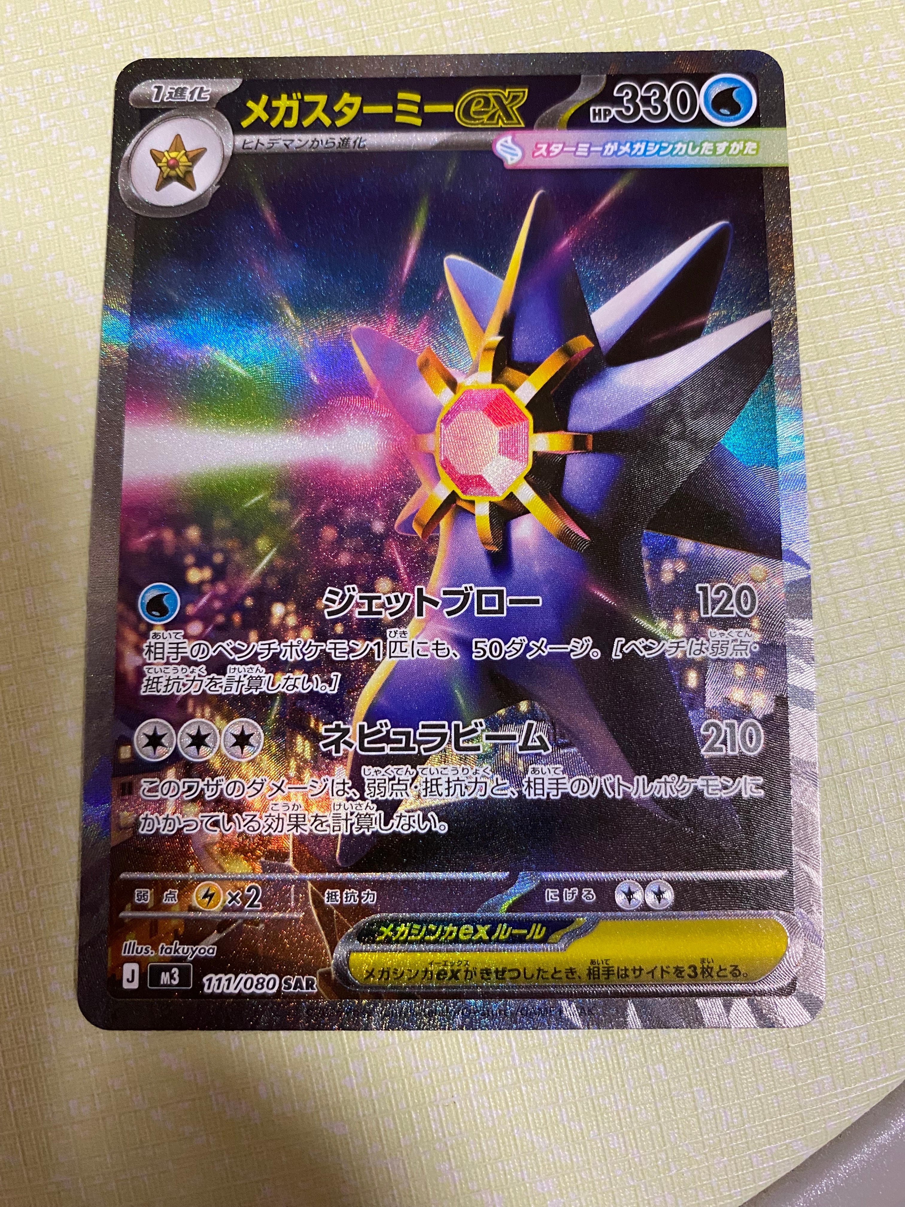 メガスターミーex SAR [M3 111/080](拡張パック「ムニキスゼロ」)