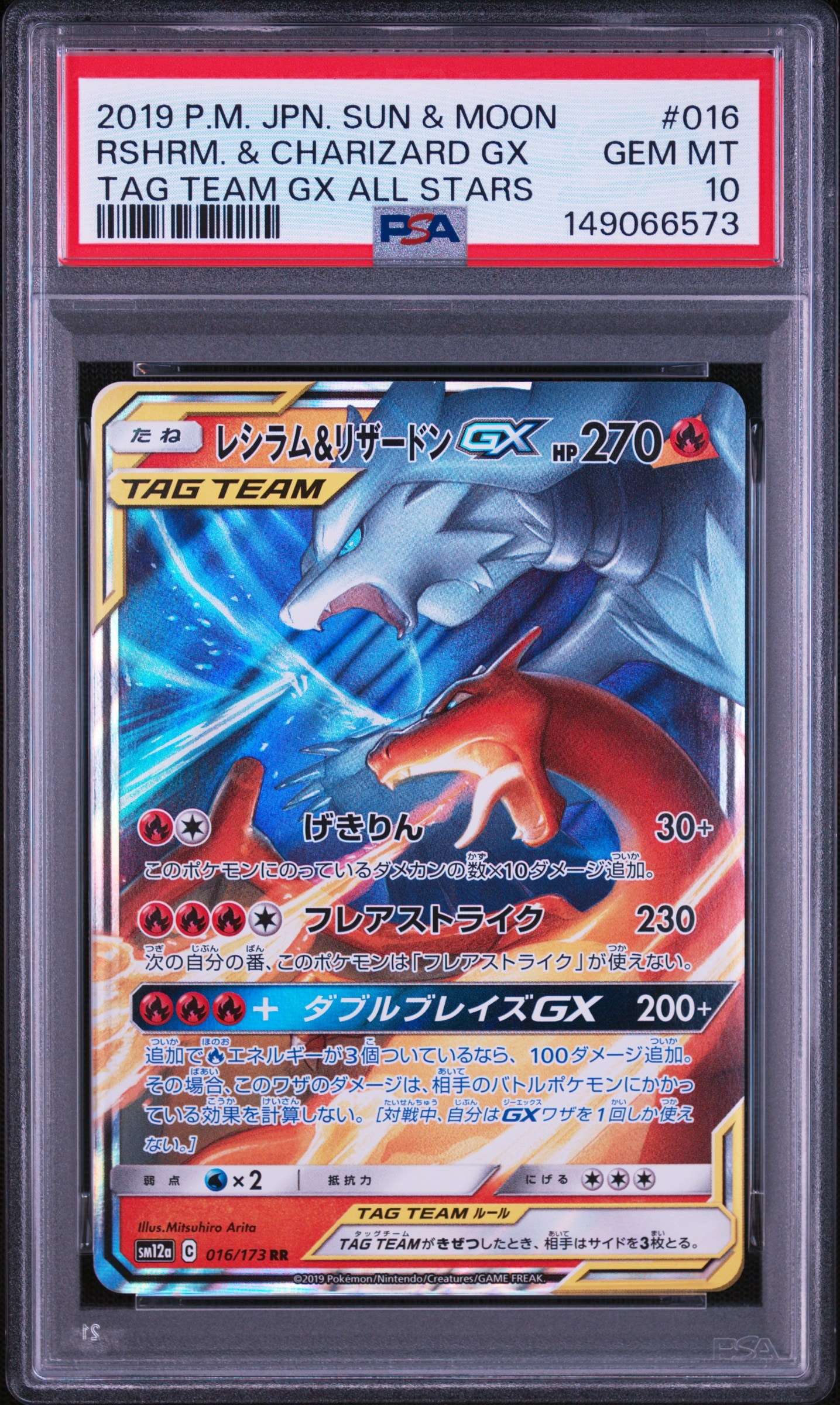 レシラム&リザードンGX RR [SM12a 016/173](ハイクラスパック「TAG