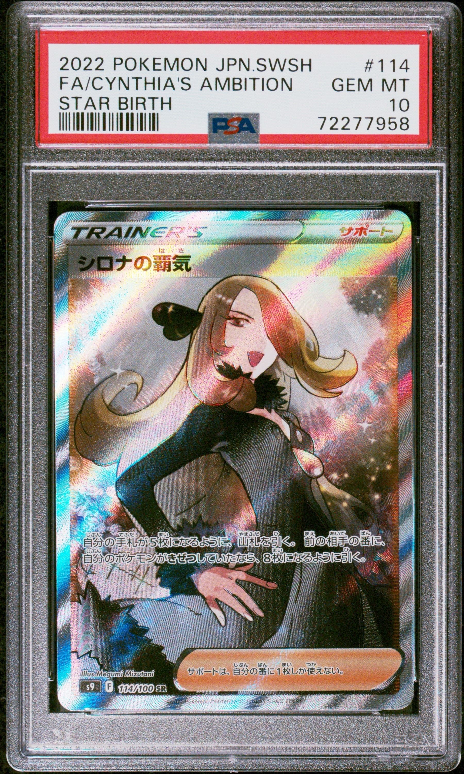 シロナの覇気 SR[S9 114/100](拡張パック「スターバース」)