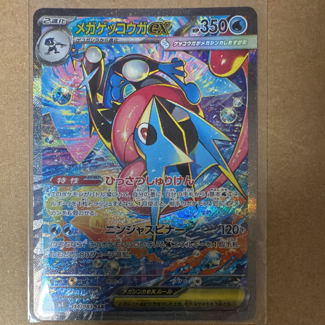 メガゲッコウガex SAR [M4 114/083](拡張パック「ニンジャスピナー」)