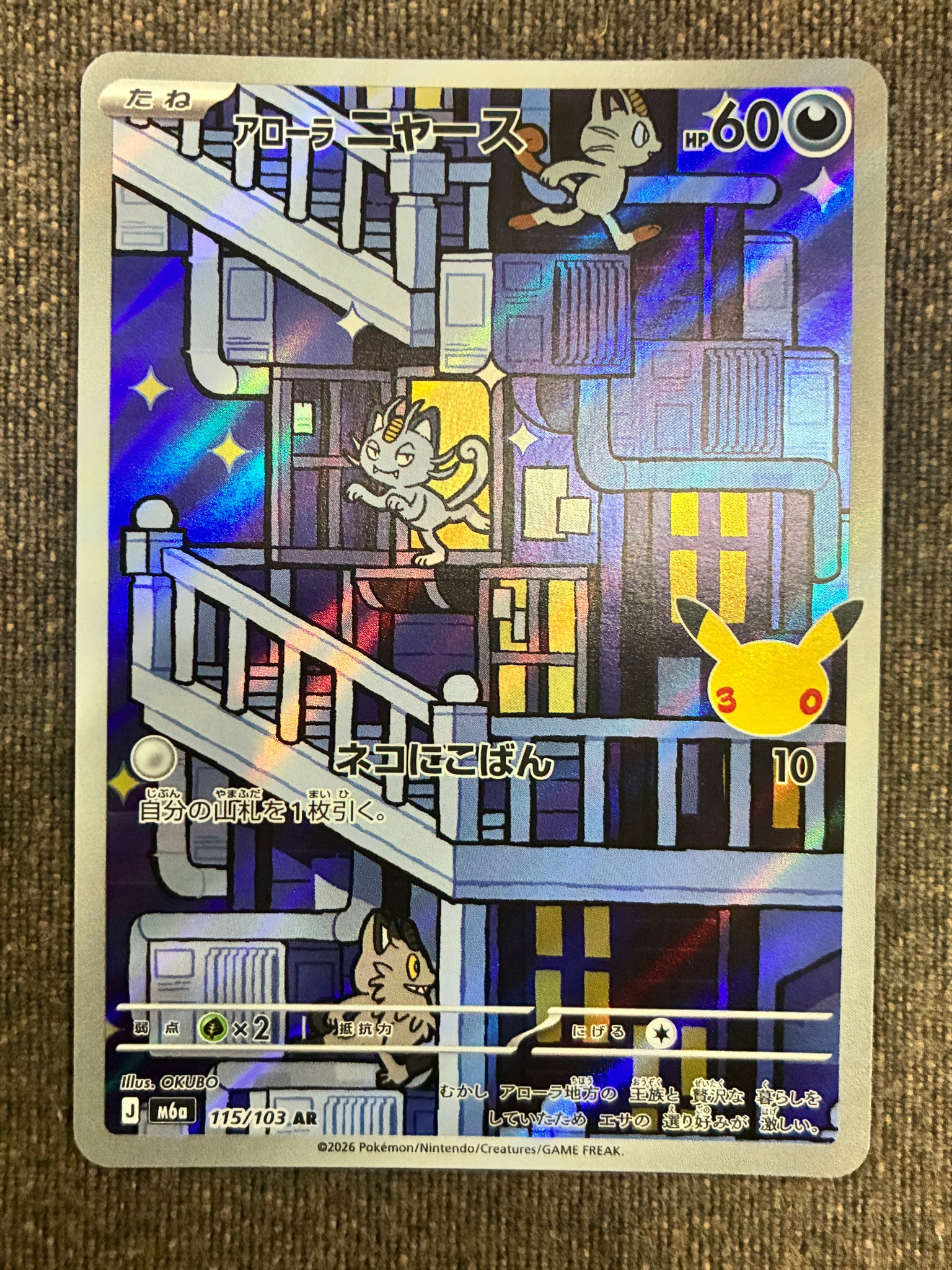 アローラニャース AR [M6a 115/103](拡張パック「30th CELEBRATION」)