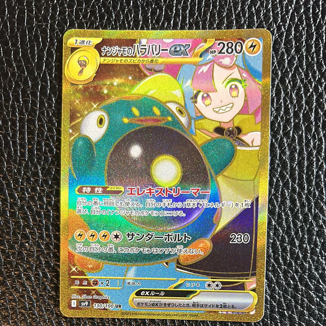 ナンジャモのハラバリーex UR [SV9 130/100](拡張パック「バトルパートナーズ」)
