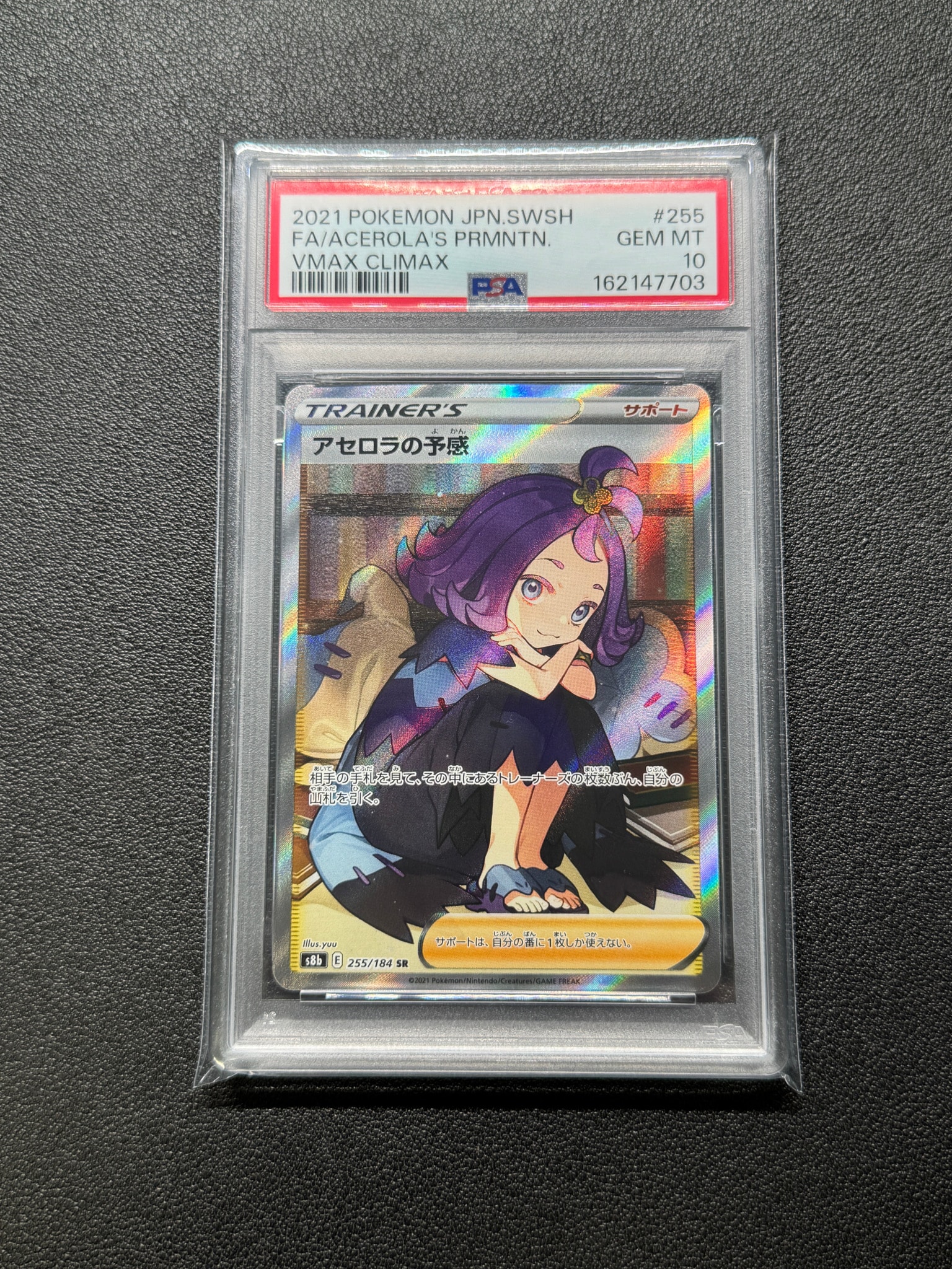 PSA10】アセロラの予感 SR[S8b 255/184](ハイクラスパック「VMAX