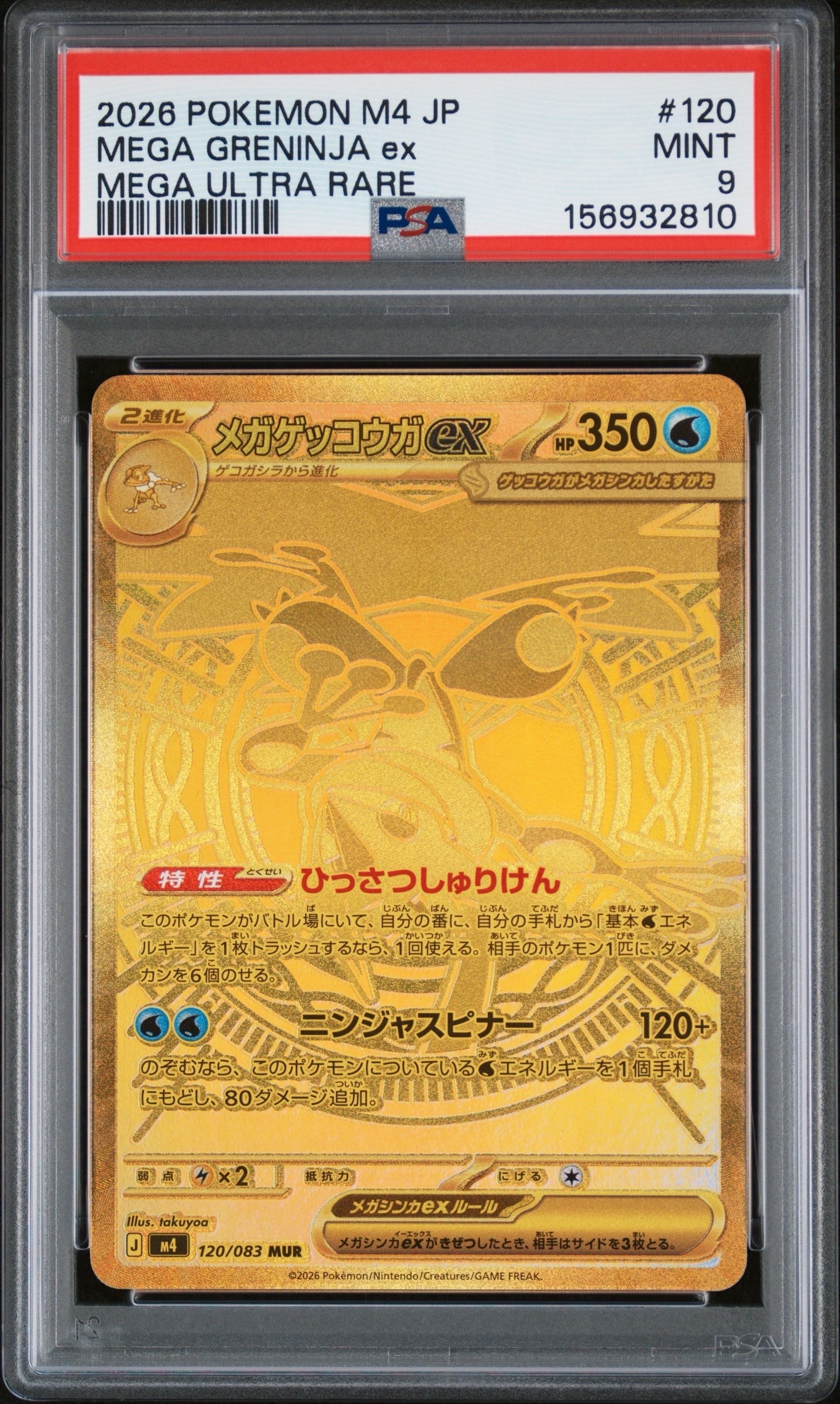 メガゲッコウガex MUR [M4 120/083](拡張パック「ニンジャスピナー」)