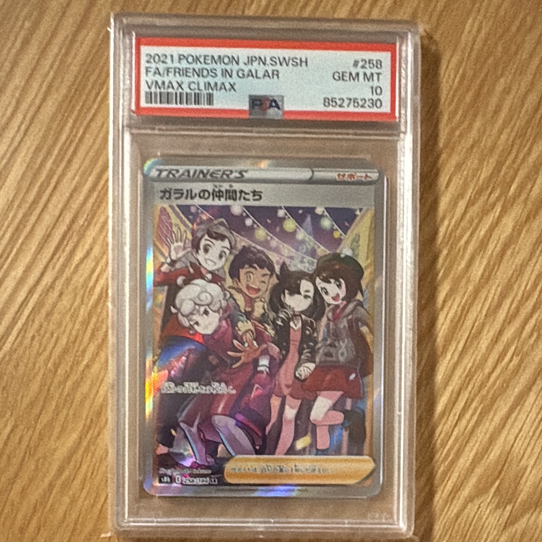 PSA10】ガラルの仲間たち SR[S8b 258/184](ハイクラスパック「VMAX
