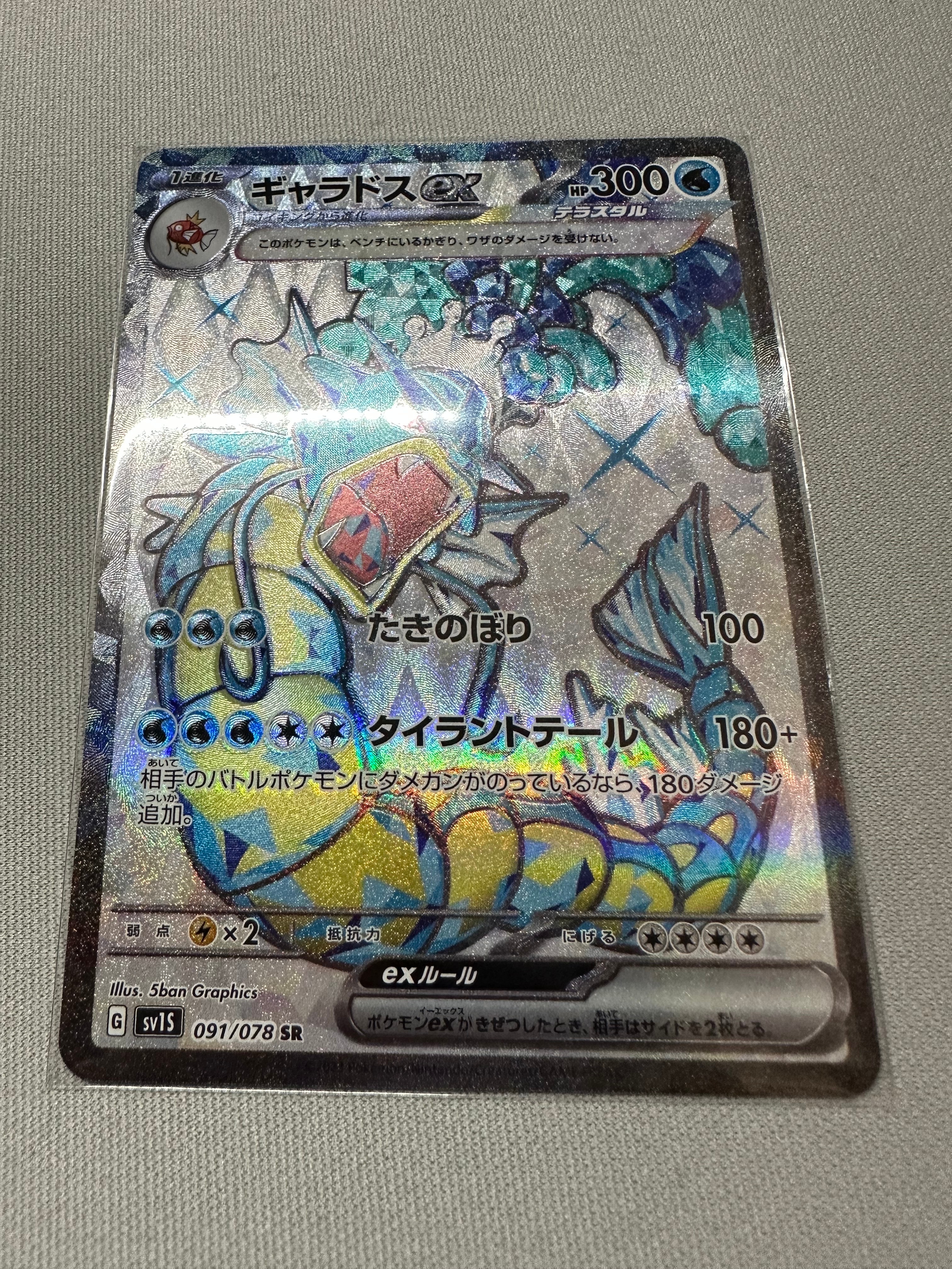 ギャラドスex SR[SV1S 091/078](スカーレット&バイオレット 拡張パック「スカーレットex」)