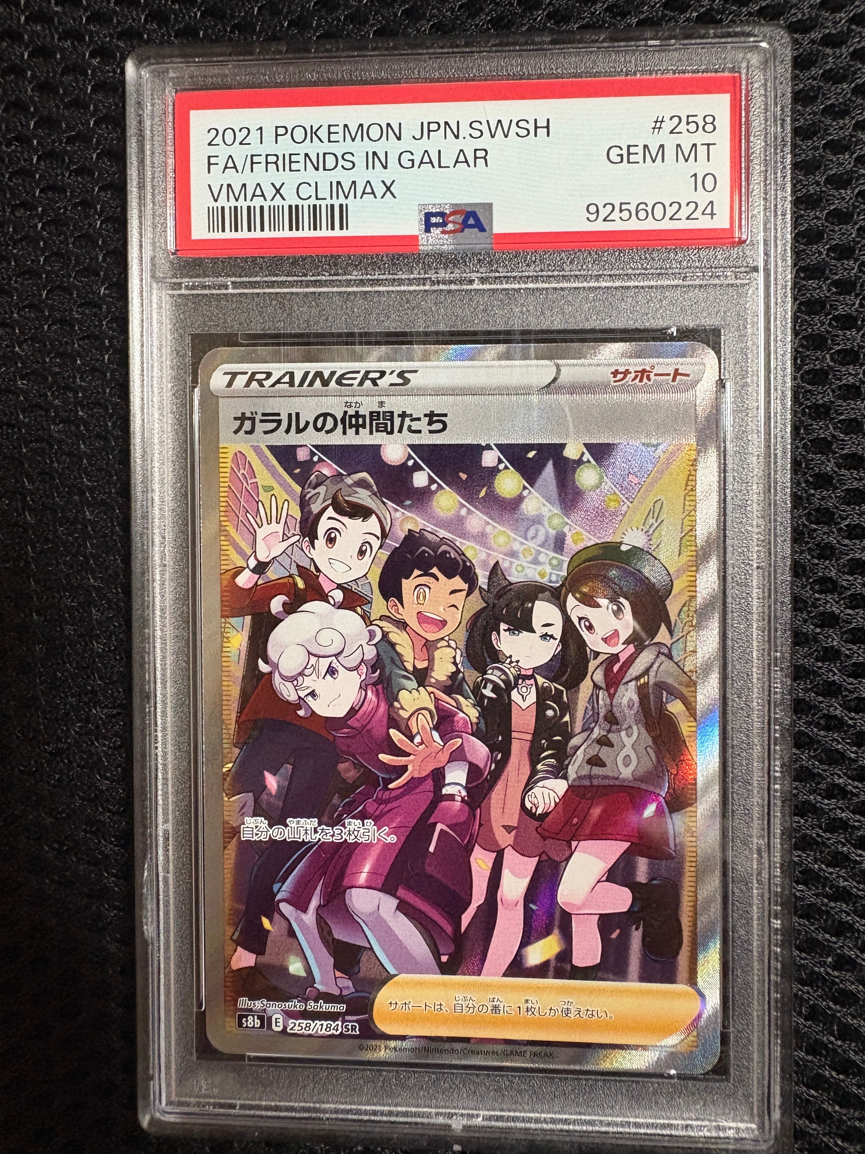 ガラルの仲間たち SR[S8b 258/184](ハイクラスパック「VMAXクライマックス」)