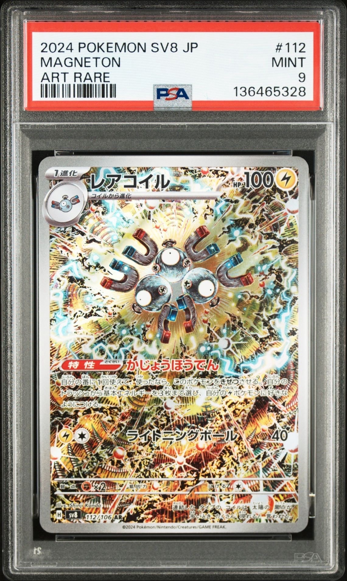 レアコイル AR [SV8 112/106](拡張パック「超電ブレイカー」)