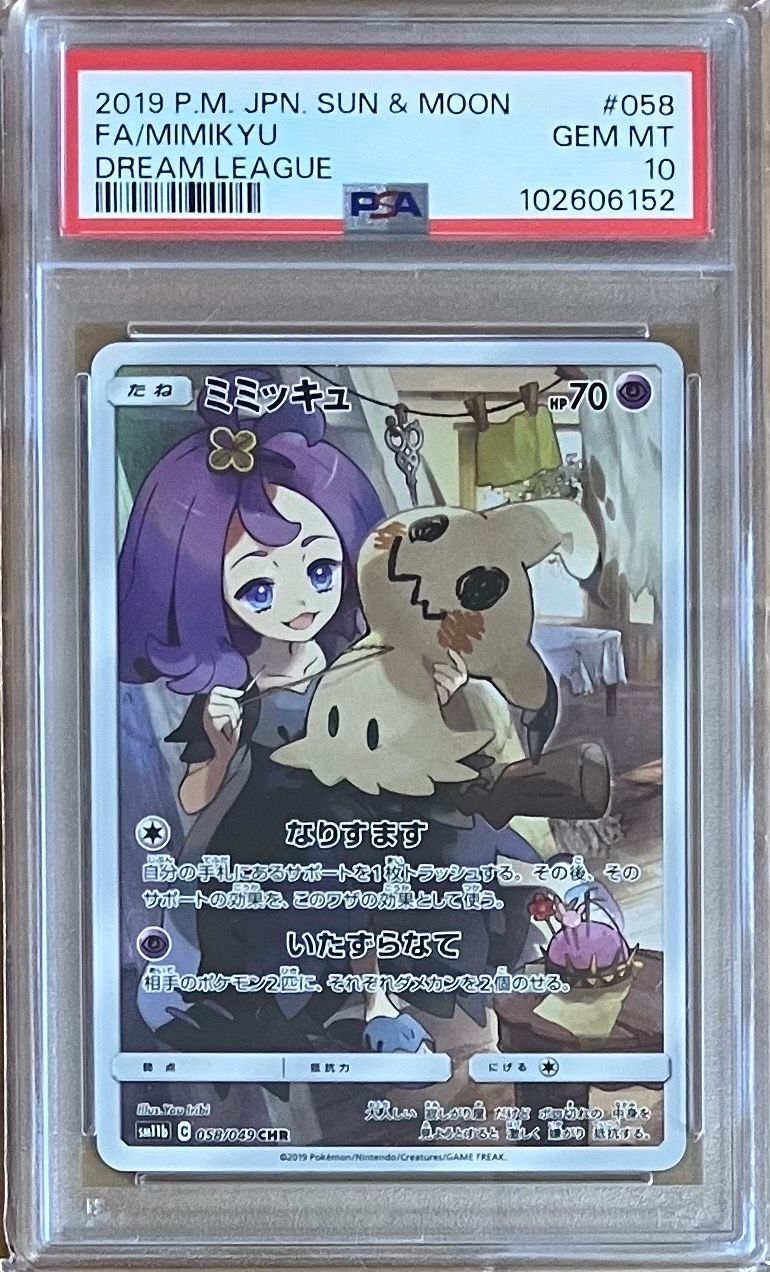 ミミッキュ (アセロラ) CHR[SM11b 058/049](強化拡張パック「ドリームリーグ」)