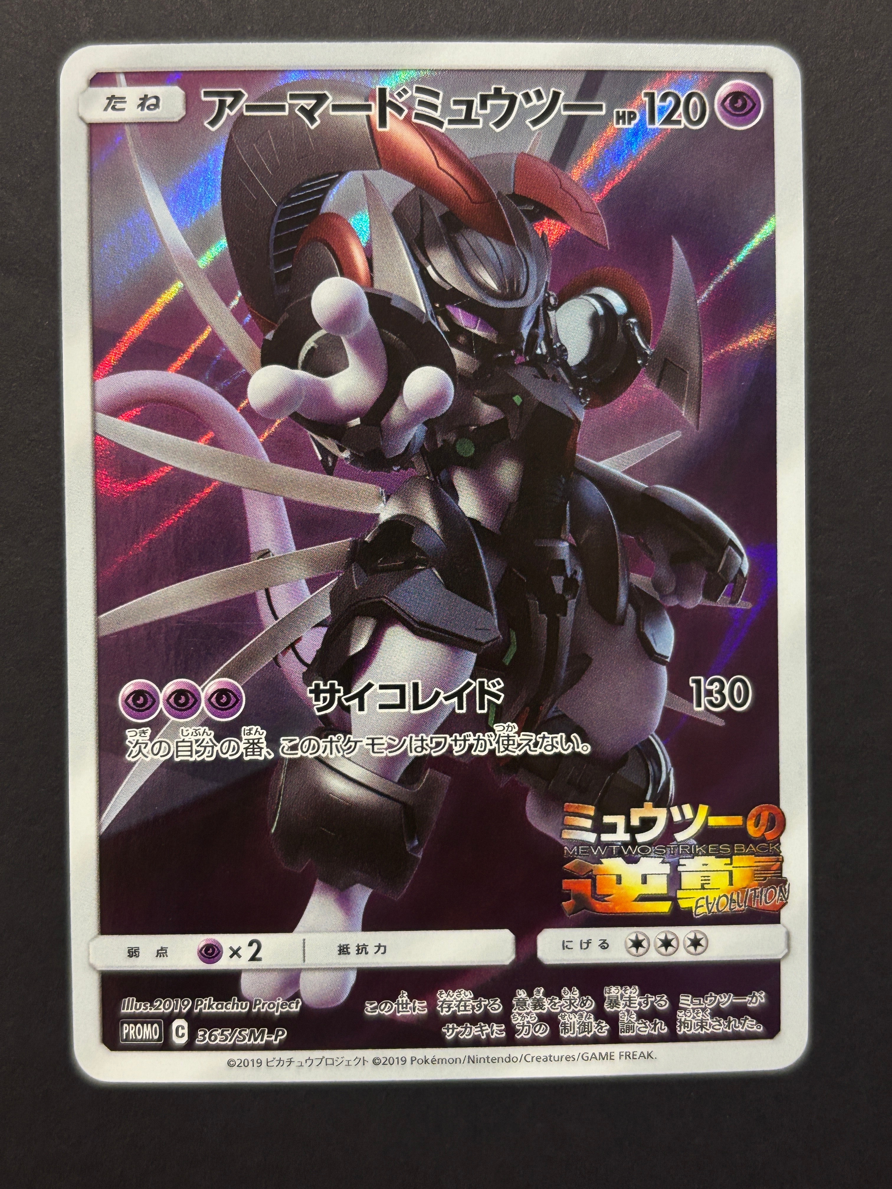 アーマードミュウツー: プロモ (開封済) [SM-P 365](プロモーションカード「SM-P」)