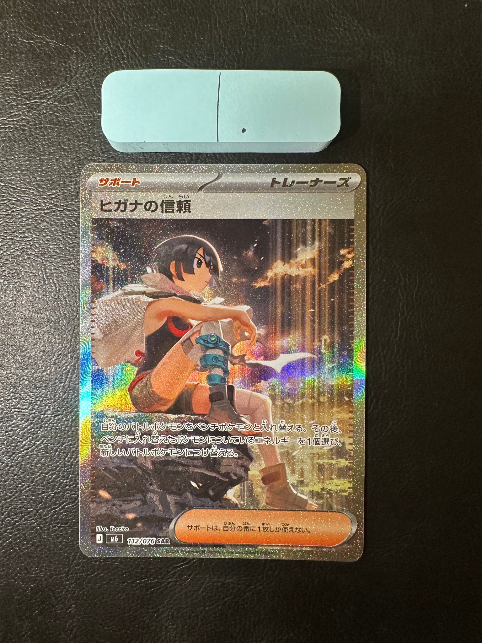 ヒガナの信頼 SAR [M6 112/076](拡張パック「ストームエメラルダ」)