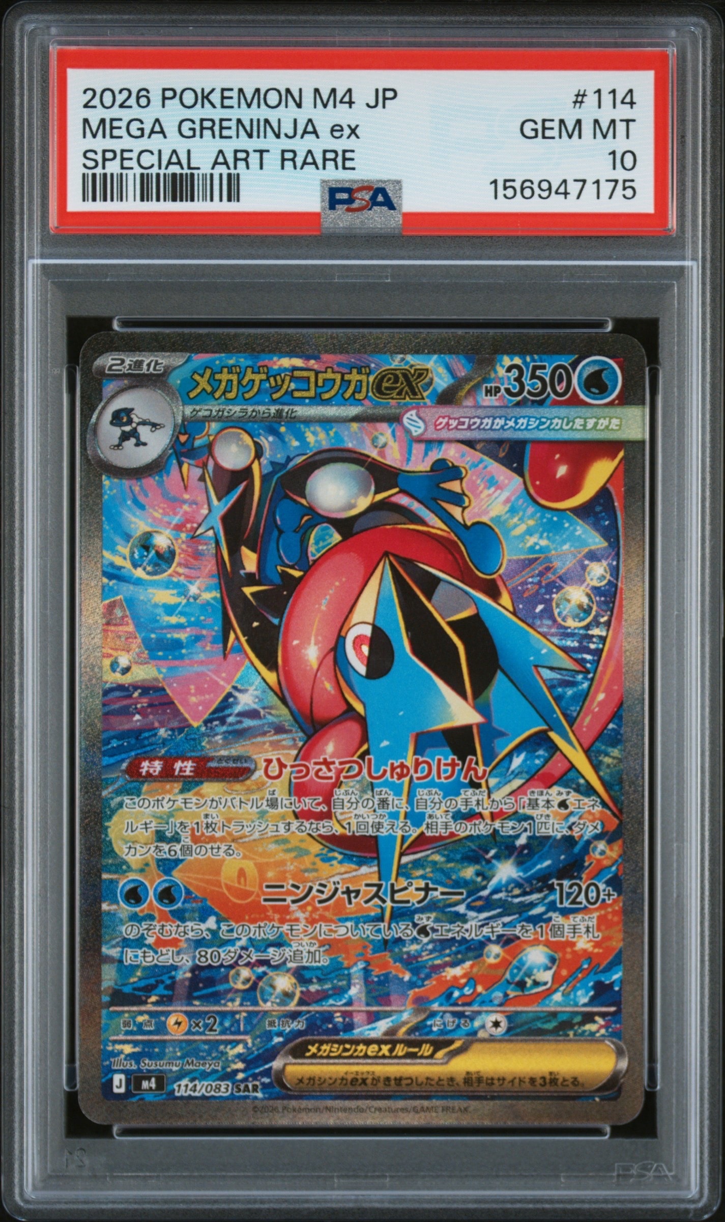 メガゲッコウガex SAR [M4 114/083](拡張パック「ニンジャスピナー」)