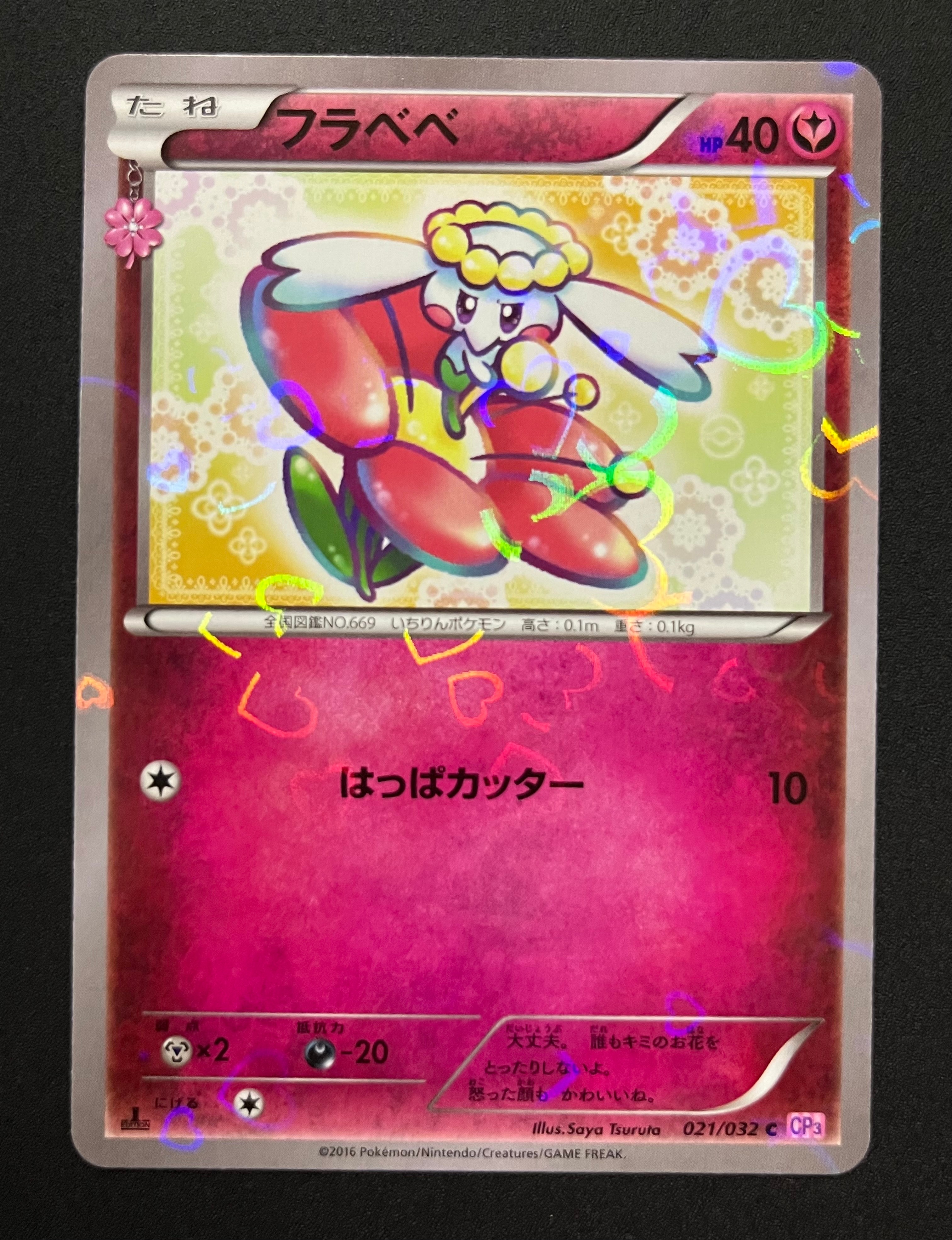 フラベベ C :1ED [CP3 021/032](コンセプトパック「ポケキュン
