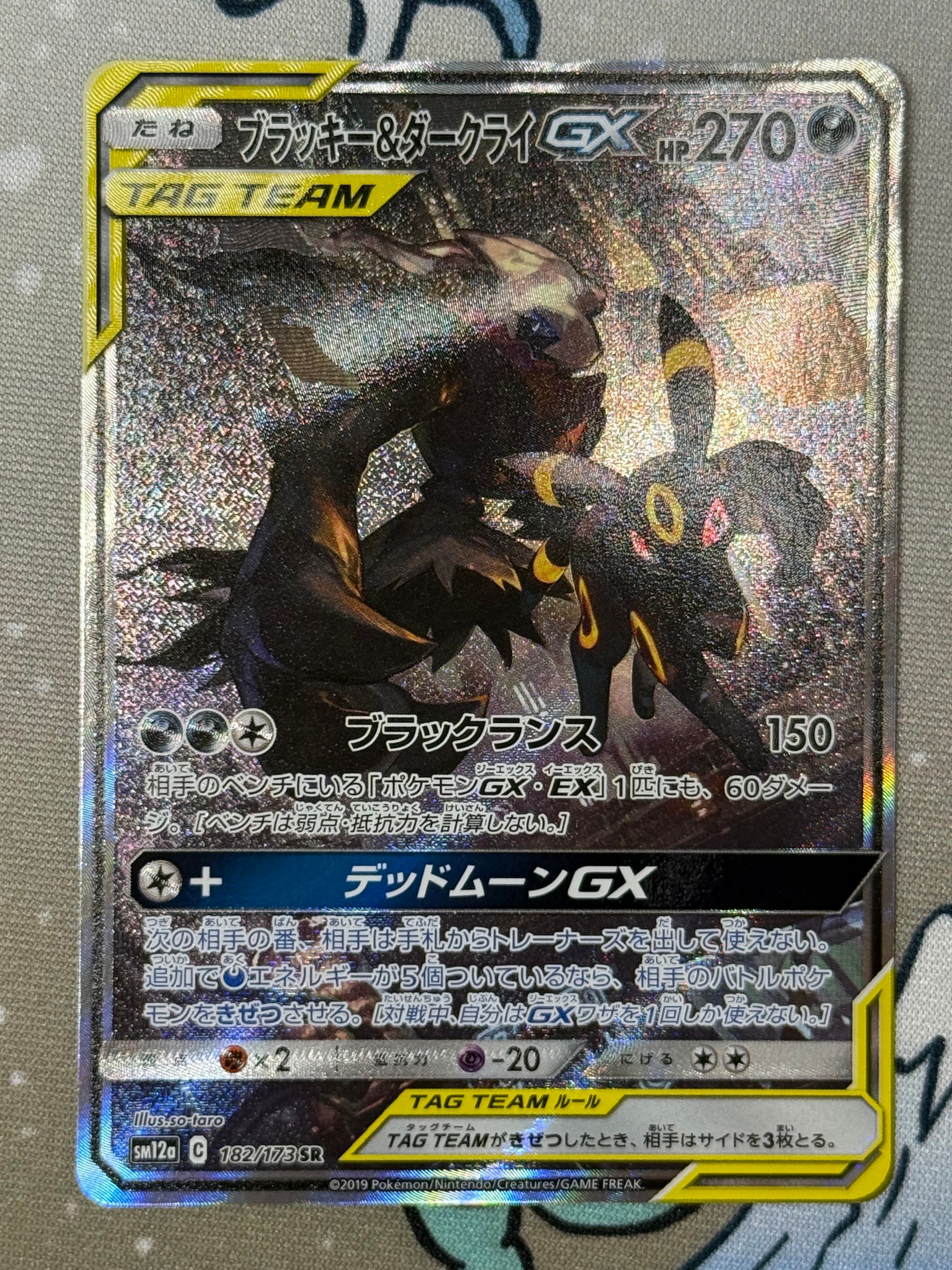 ブラッキー&ダークライGX SR: SA[SM12a 182/173](ハイクラスパック「TAG TEAM GX タッグオールスターズ」)