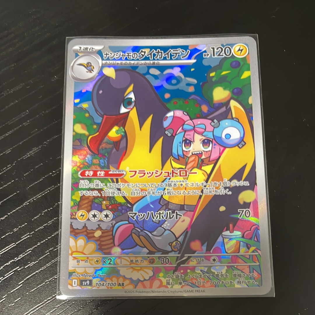 ナンジャモのタイカイデン AR [SV9 104/100](拡張パック「バトルパートナーズ」)