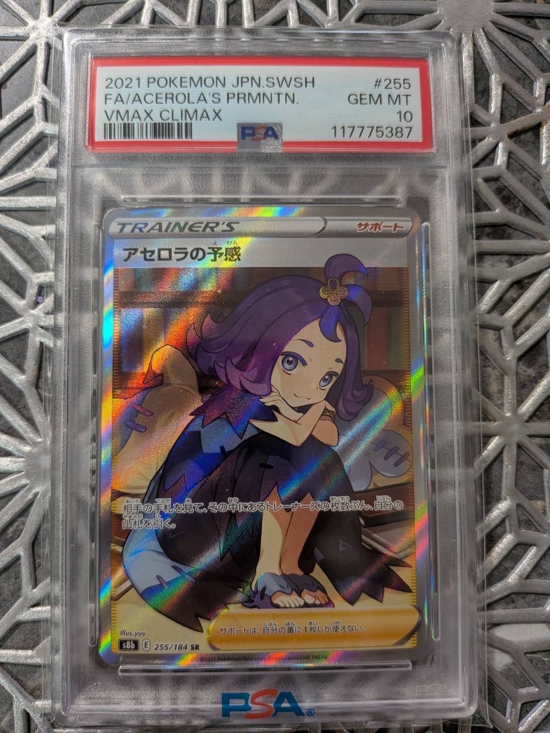 アセロラの予感 SR[S8b 255/184](ハイクラスパック「VMAXクライマックス」)