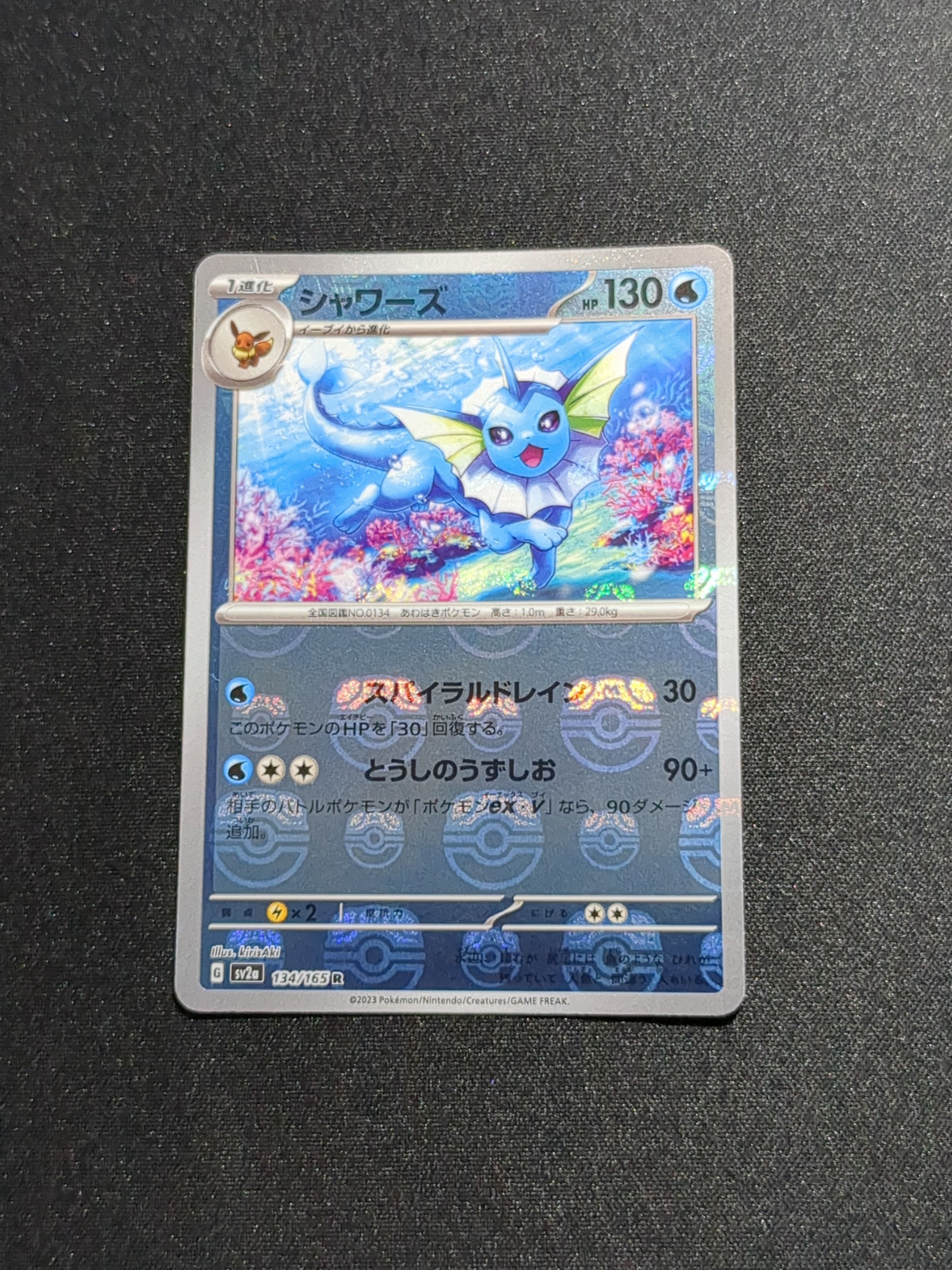 シャワーズ R: マスターボールミラー[SV2a 134/165](強化拡張パック「ポケモンカード151」)