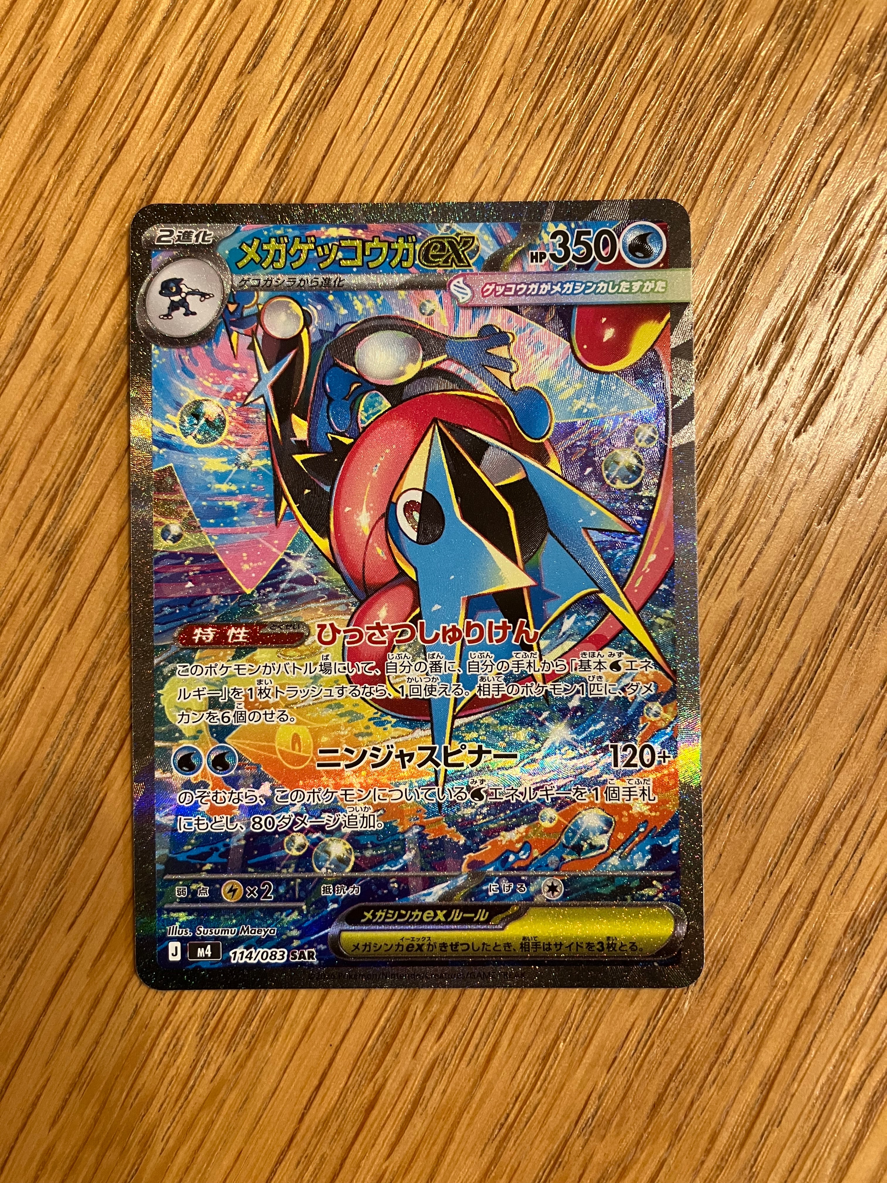 メガゲッコウガex SAR [M4 114/083](拡張パック「ニンジャスピナー」)