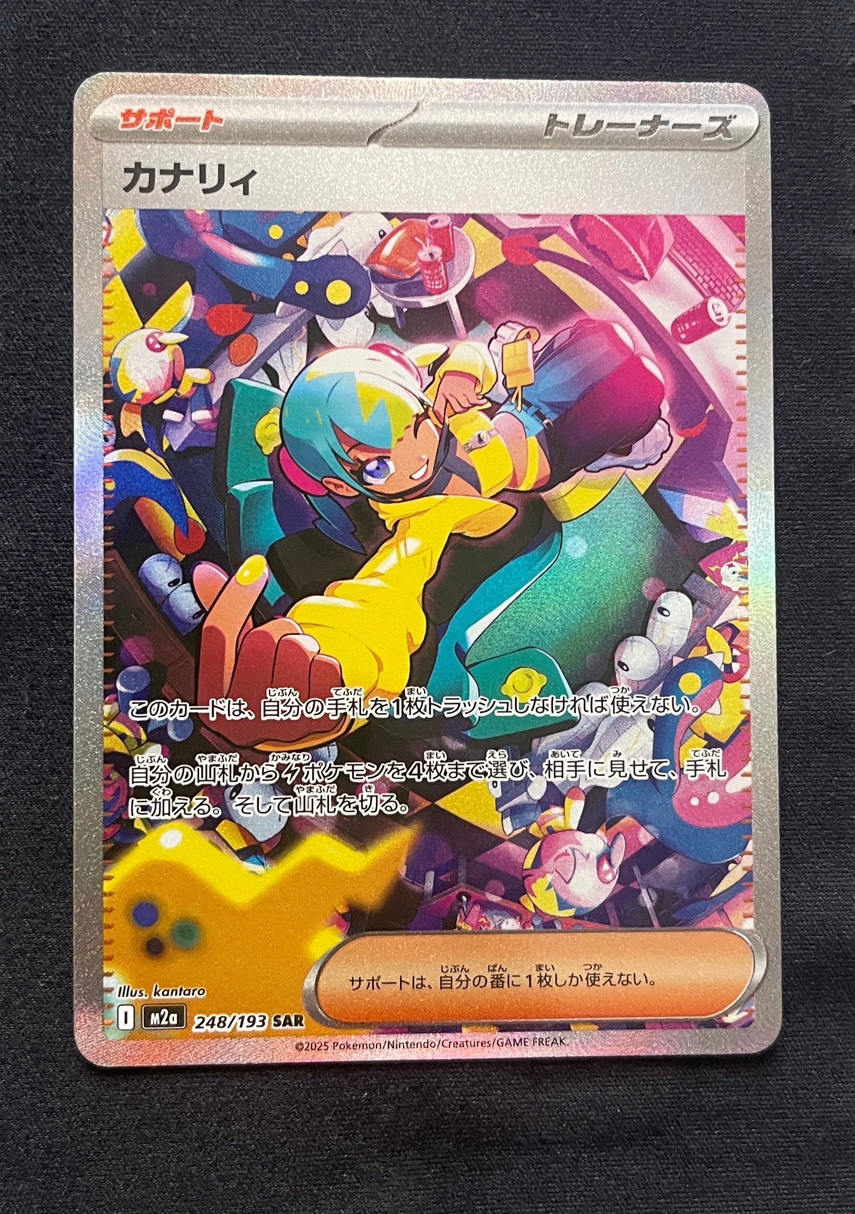 カナリィ SAR [M2a 248/193](ハイクラスパック「MEGAドリームex」)