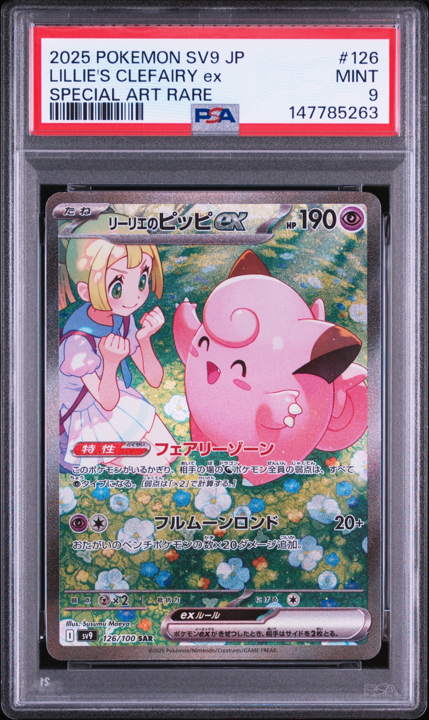 リーリエのピッピex SAR [SV9 126/100](拡張パック「バトル