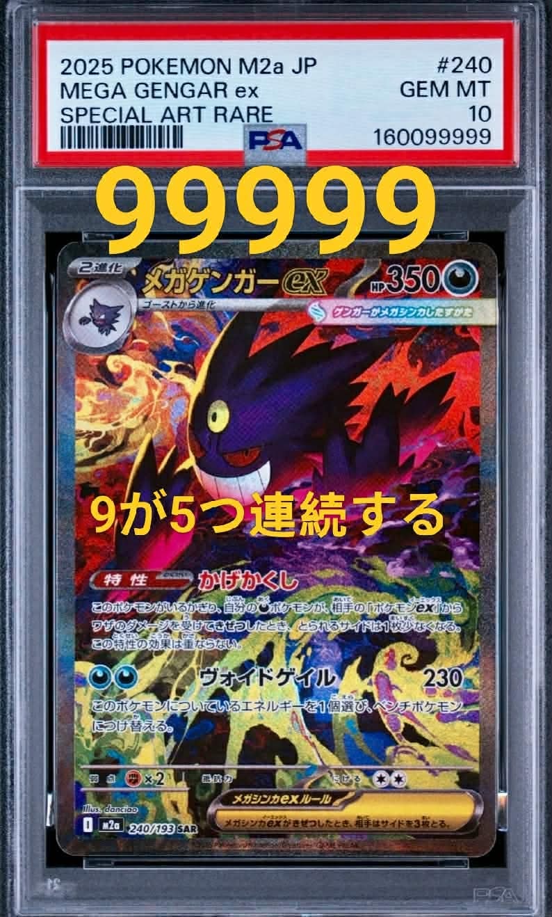 PSA9】メガゲンガーex SAR [M2a 240/193](ハイクラスパック「MEGA