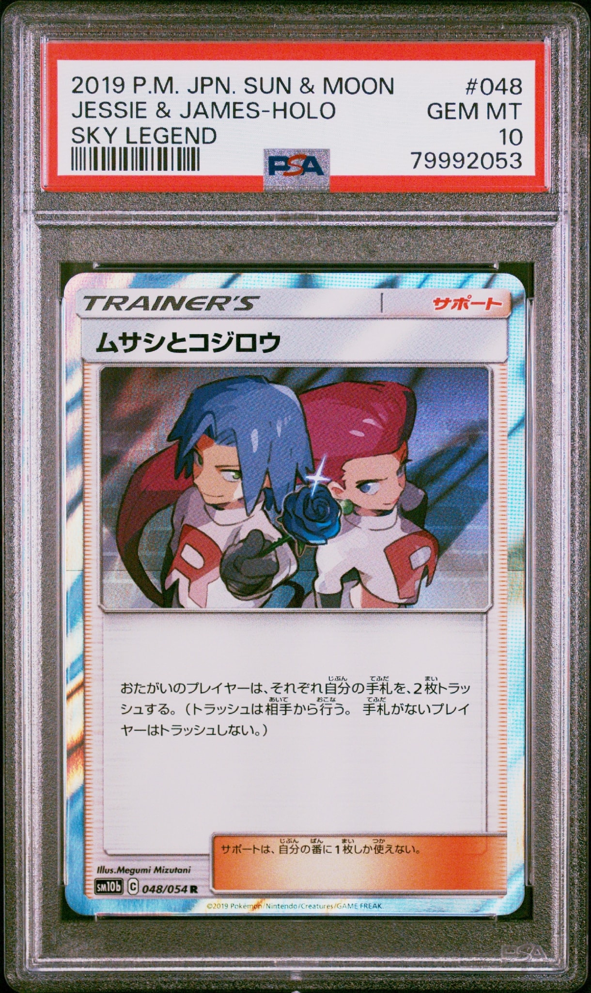 ムサシとコジロウ R [SM10b 048/054](強化拡張パック「スカイレジェンド」)