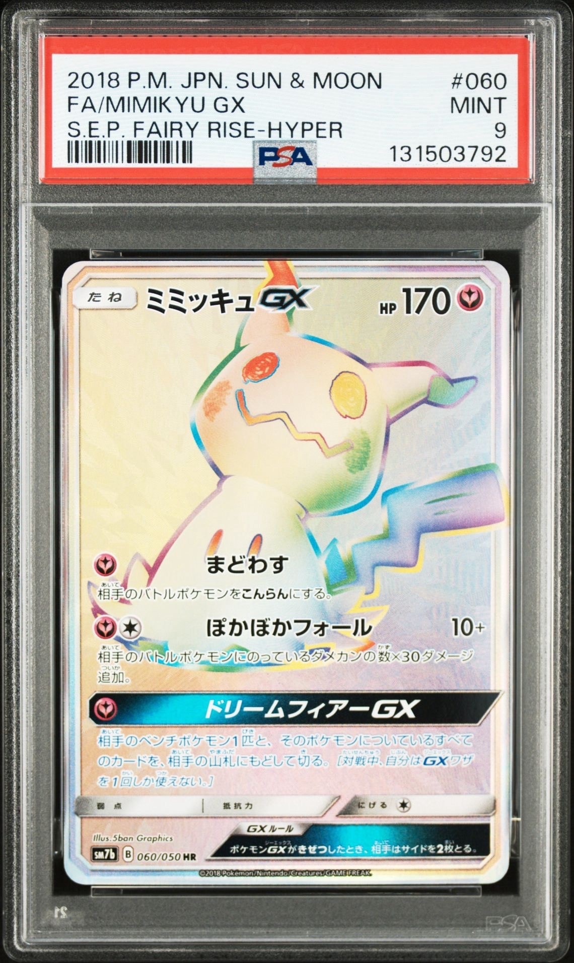 ミミッキュGX HR[SM7b 060/050](強化拡張パック「フェアリーライズ」)