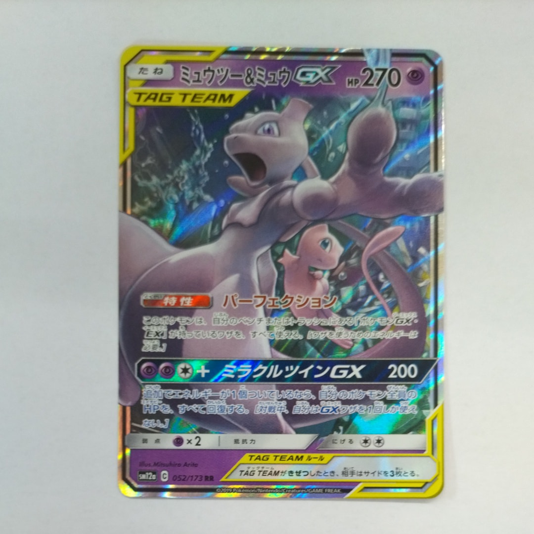PSA10】ミュウツー&ミュウGX RR [SM12a 052/173](ハイクラスパック