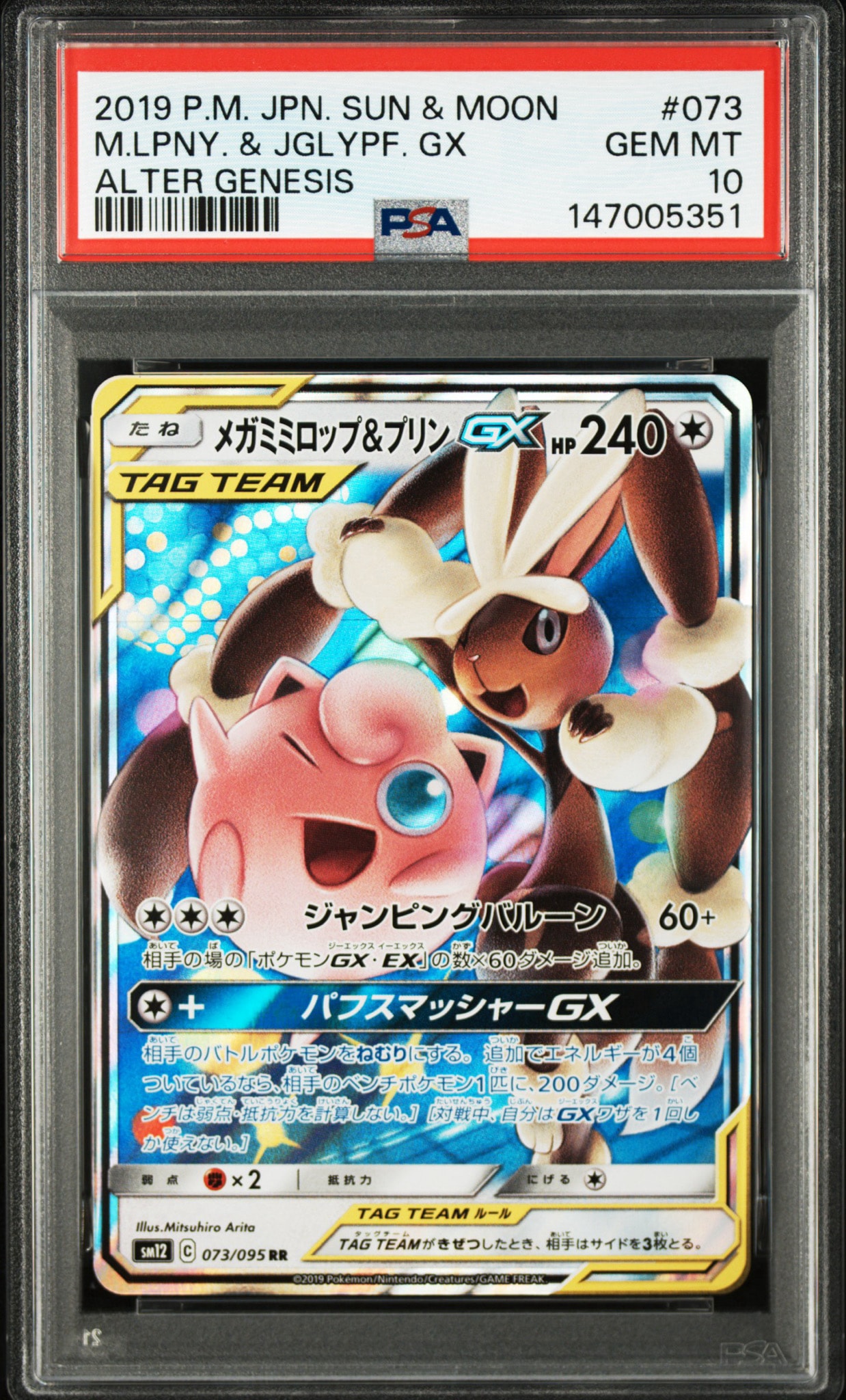 メガミミロップ&プリンGX RR [SM12 073/095](拡張パック「オルター