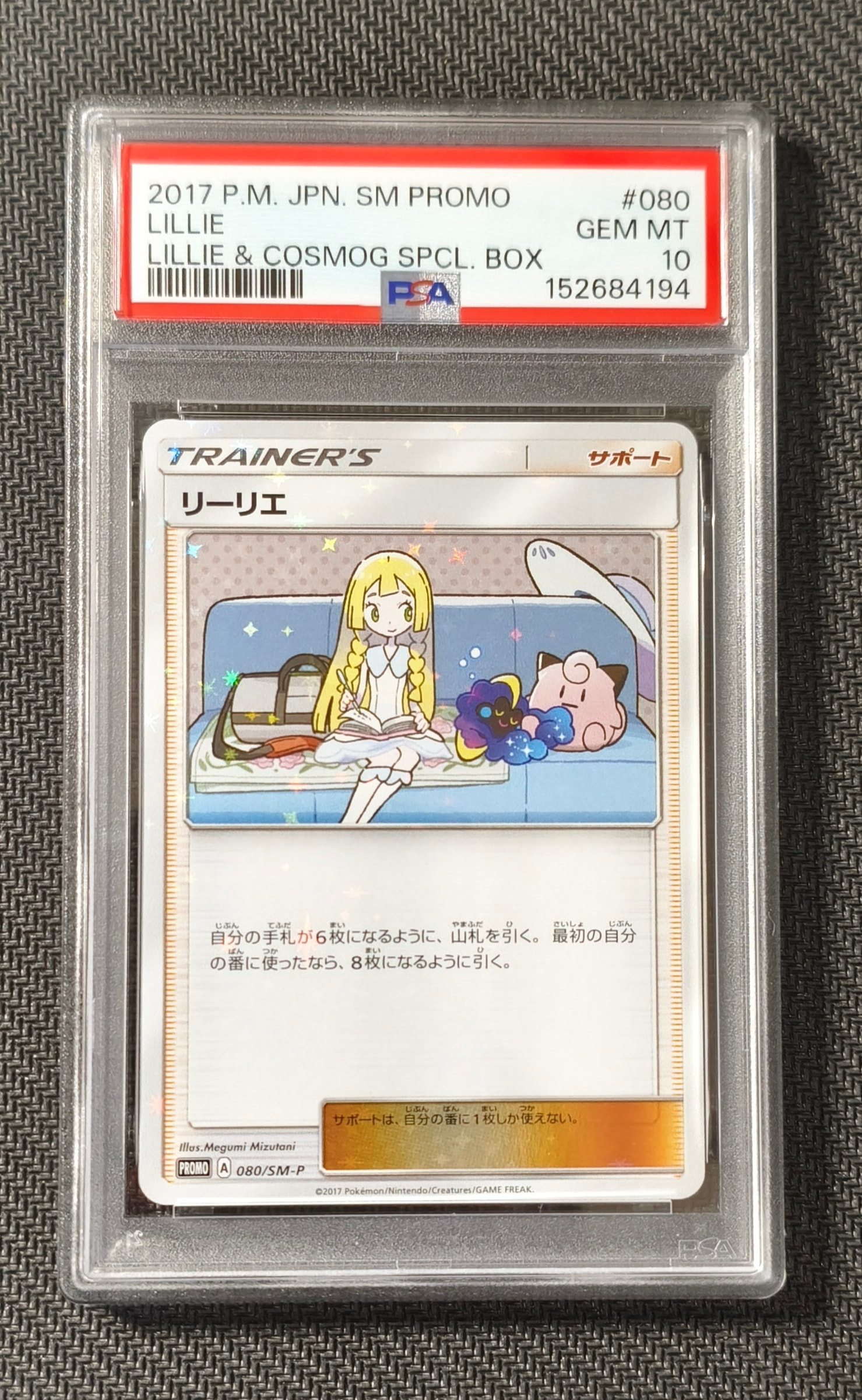 リーリエ: プロモ[SM-P 080](プロモーションカード「スペシャルBOX
