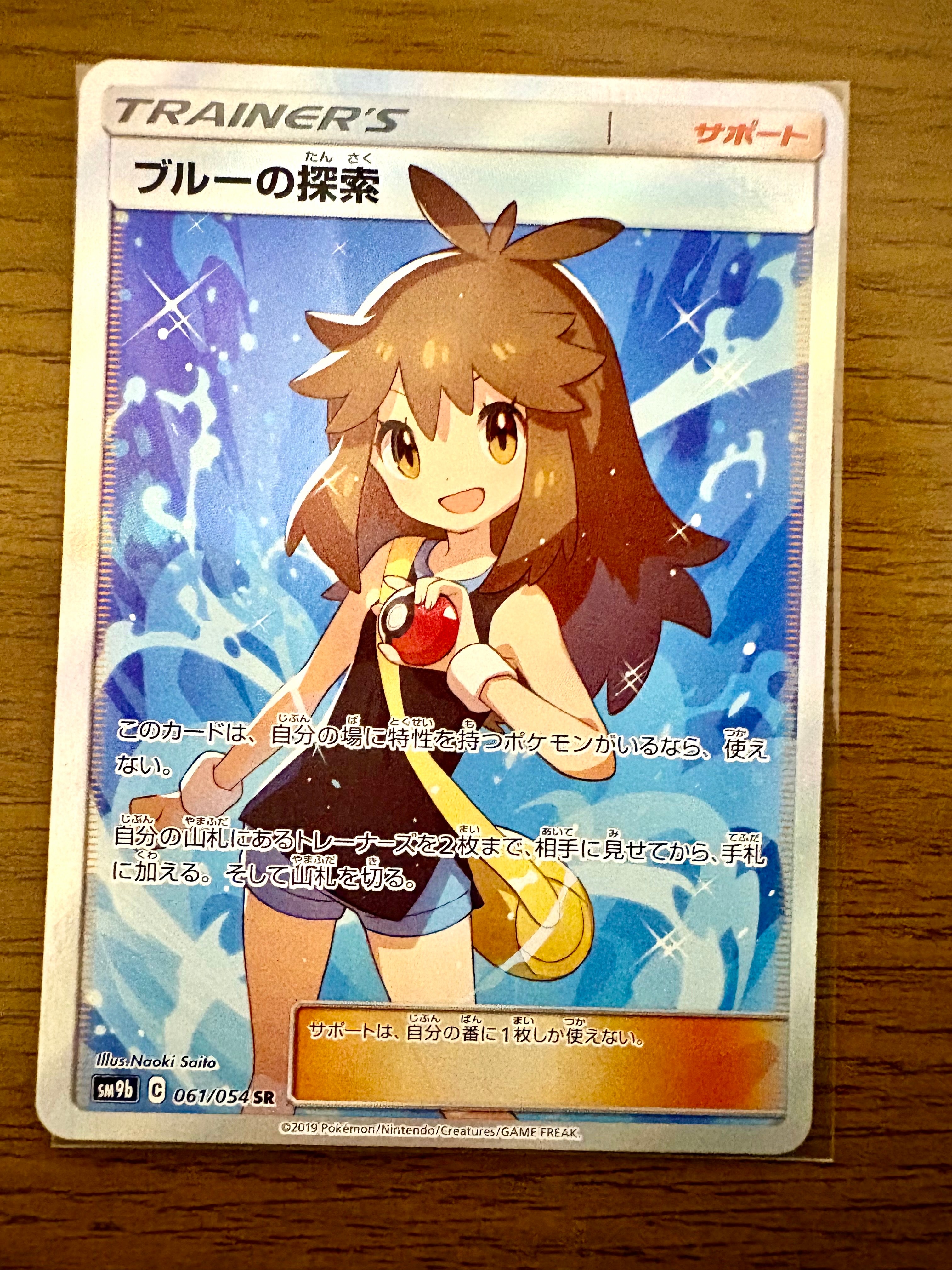ブルーの探索 SR[SM9b 061/054](強化拡張パック「フルメタルウォール」)