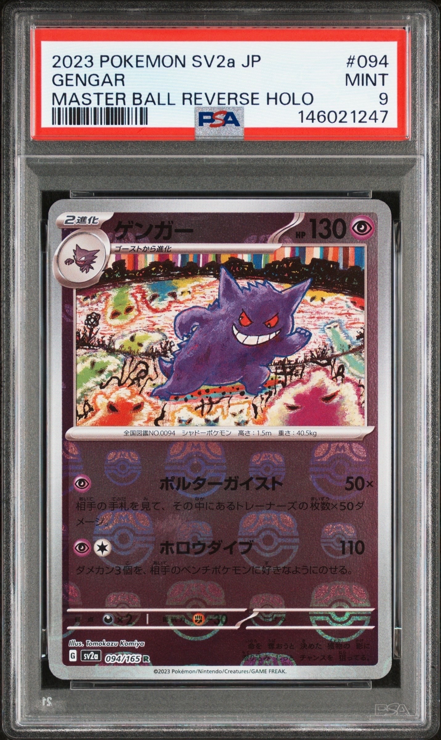 ゲンガー R: マスターボールミラー[SV2a 094/165](強化拡張パック