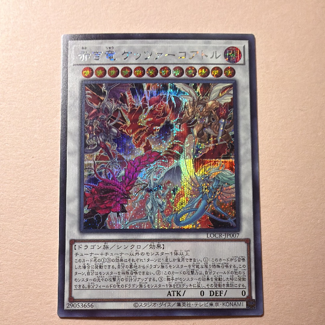 赤き竜 ケッツァーコアトル SE [LOCR-JP007](リミットオーバーコレクション ザ ライバルズ)