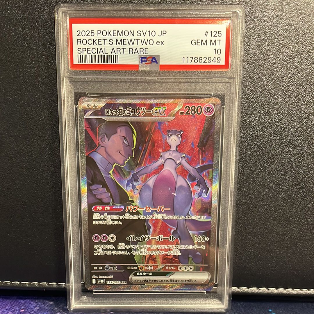 ロケット団のミュウツーex SAR [SV10 125/098](拡張パック「ロケット団の栄光」)